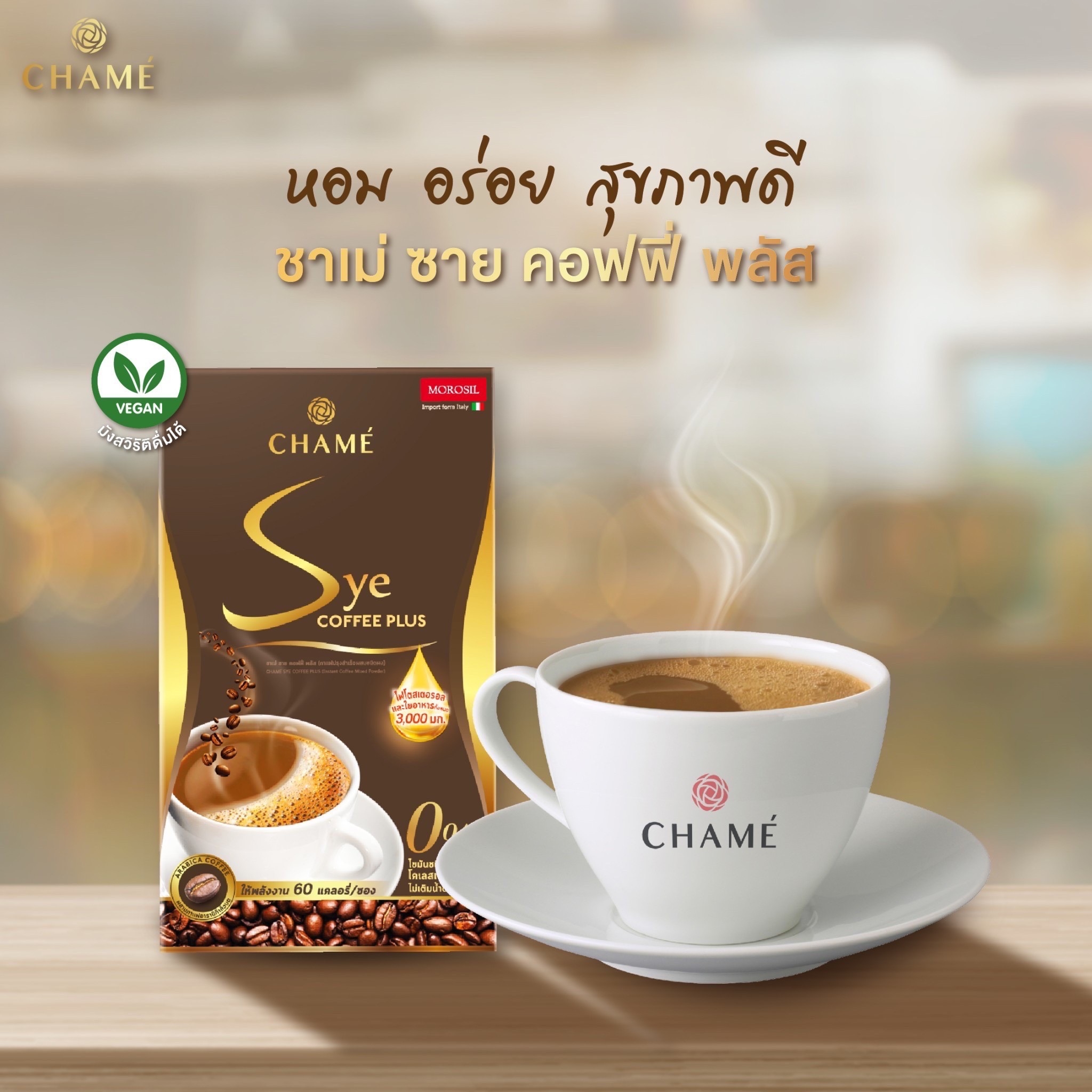 CHAME Sye Coffee ชาเม่ ซาย คอฟฟี่พลัส สูตรใหม่ 1 กล่อง (10ซอง)
