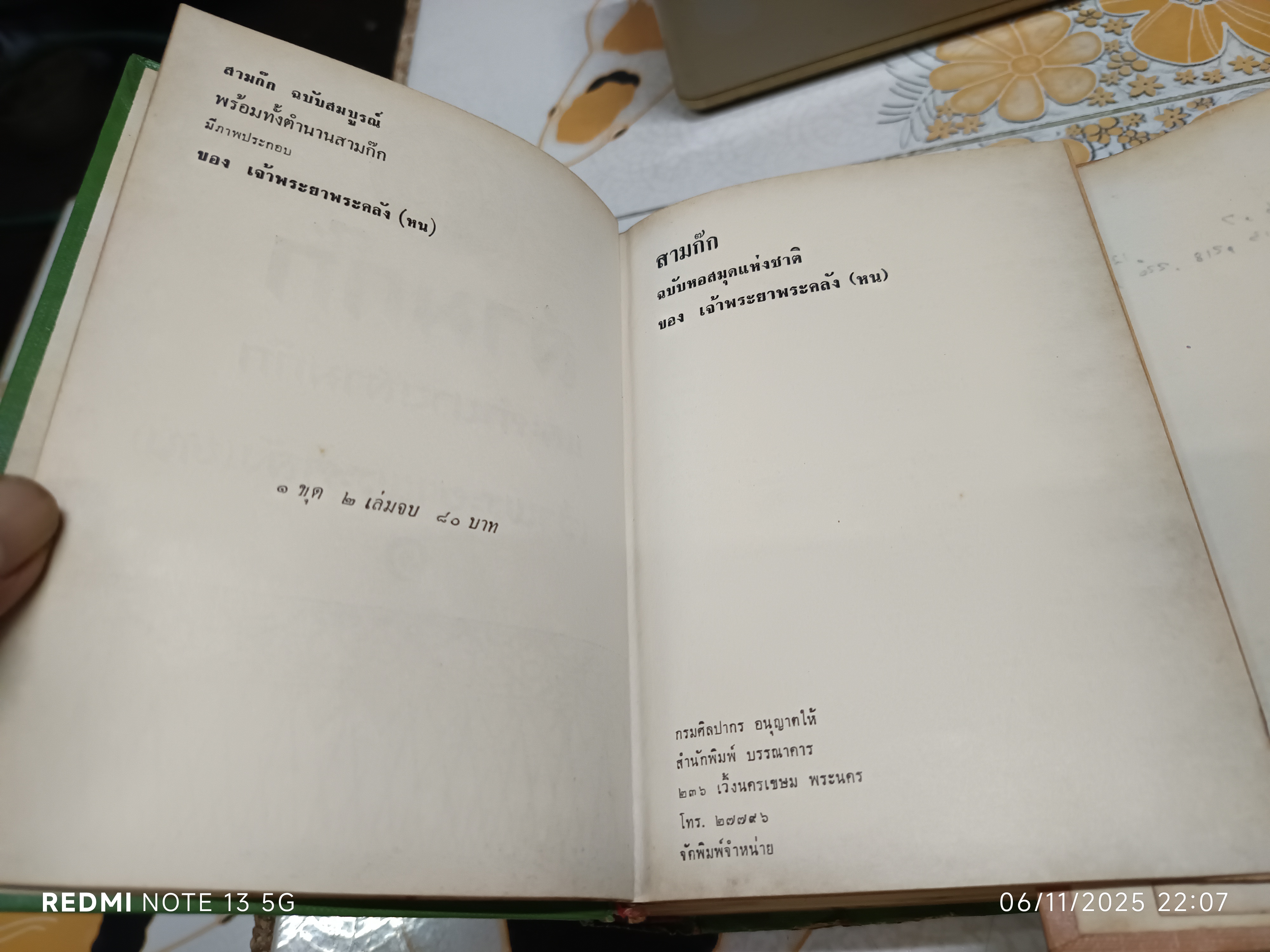 สามก๊ก และ ตำนานสามก๊ก ของ เจ้าพระยาพระคลัง (หน) ฉบับมีภาพประกอบ (2 เล่มชุด) สำนักพิมพ์บรรณาคาร ฉบับพิมพ์พ.ศ 2512