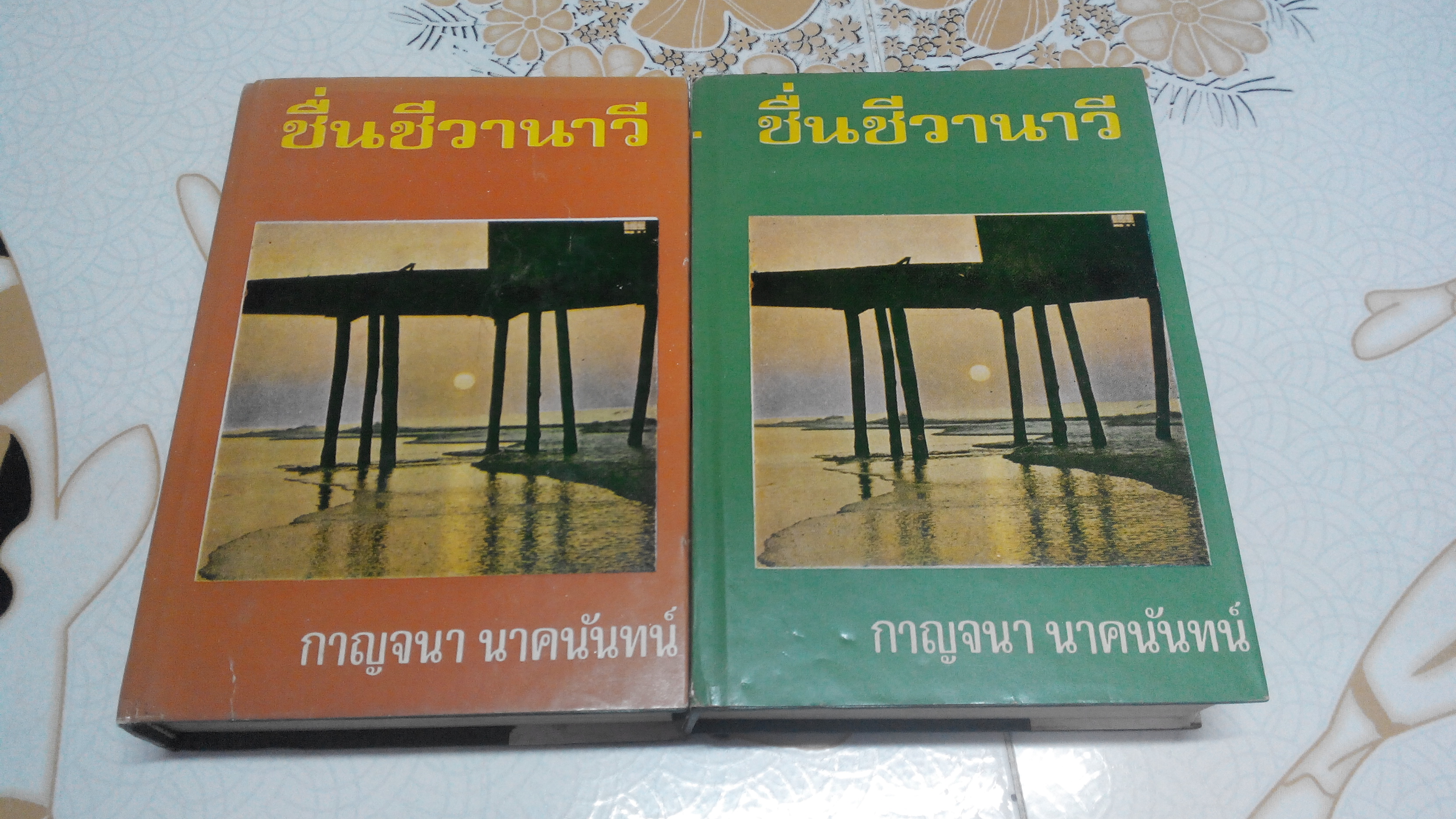 ชื่นชีวานาวี 2 เล่มจบปกแข็ง - กาญจนา นาคนันทน์ **สินค้าหมด**