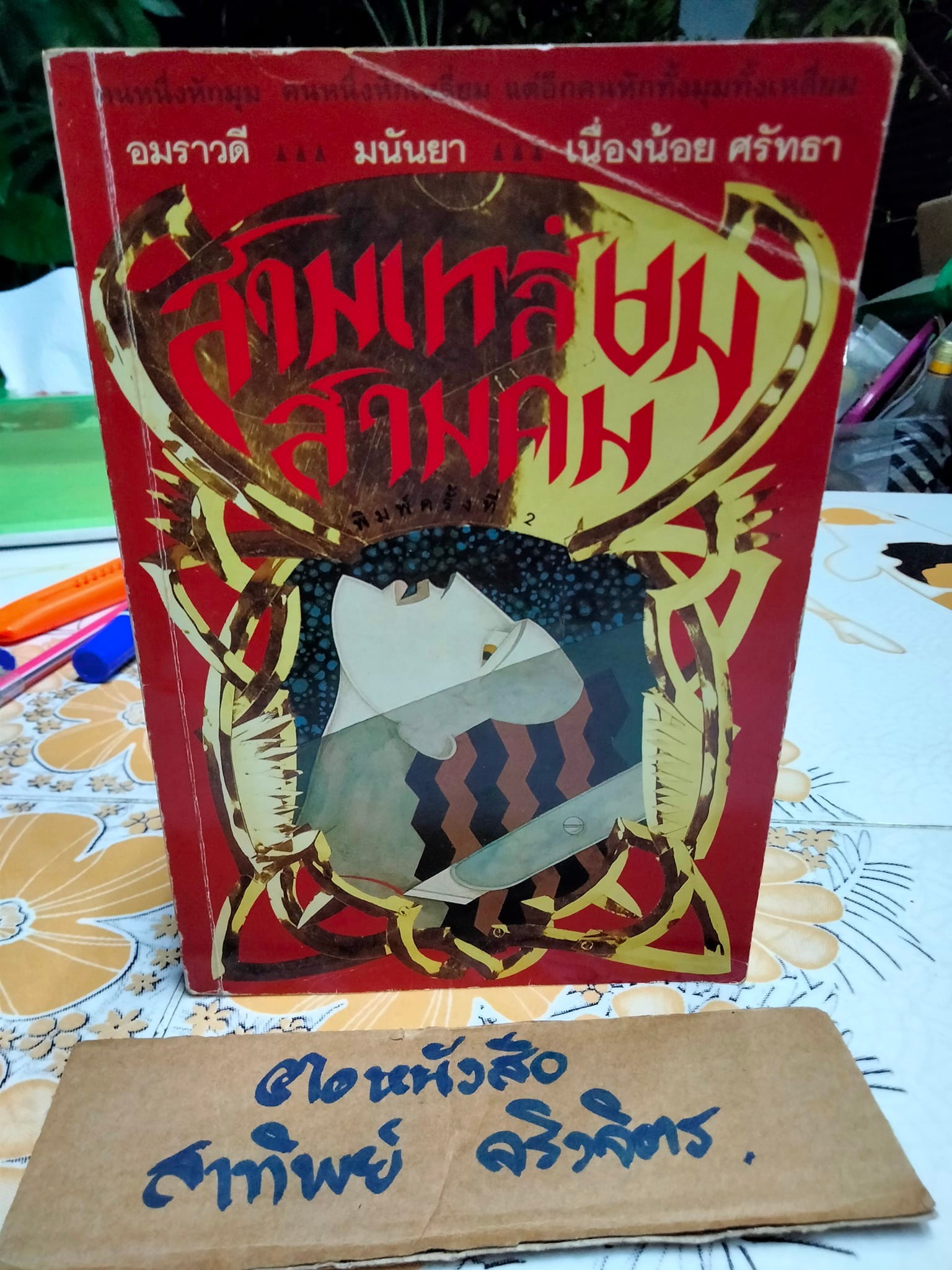 สามเหลี่ยมสามคม - รวมเรื่องสั้นเด็ด ๆ คัดเลือกแปล โดยนักแปลชั้นครู อมราวดี, เนื่องน้อย ศรัทธา และ มนันยา**สินค้าหมด**