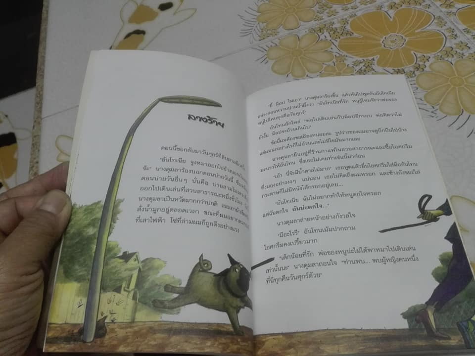 ครอบครัวอลเวง สัตว์เลี้ยงอลวน - Sabine Ludwig เขียน Sabine Wilharm ภาพ - จารุพัสตรา ไมฮอฟเฟอร์ แปล