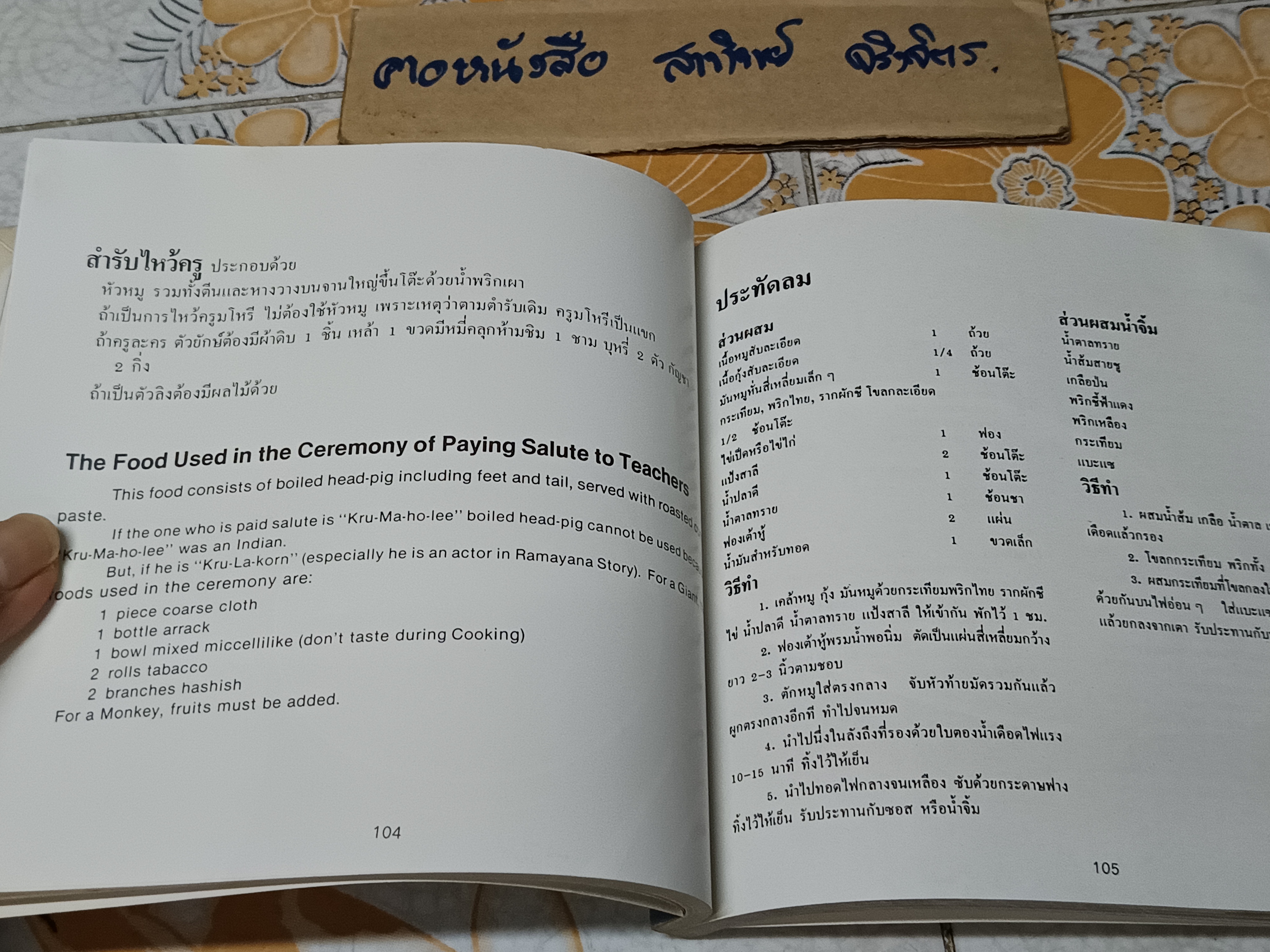 อาหารไทยในวรรณคดี เล่ม 2 จาก "กาพย์เห่ชมเครื่องว่าง" Thai Foods From Thai Literature Book 2 โดย อ.วันดี ณ สงขลา (พิมพ์ 2 ภาษา ไทย-อังกฤษ) **สินค้าหมด**