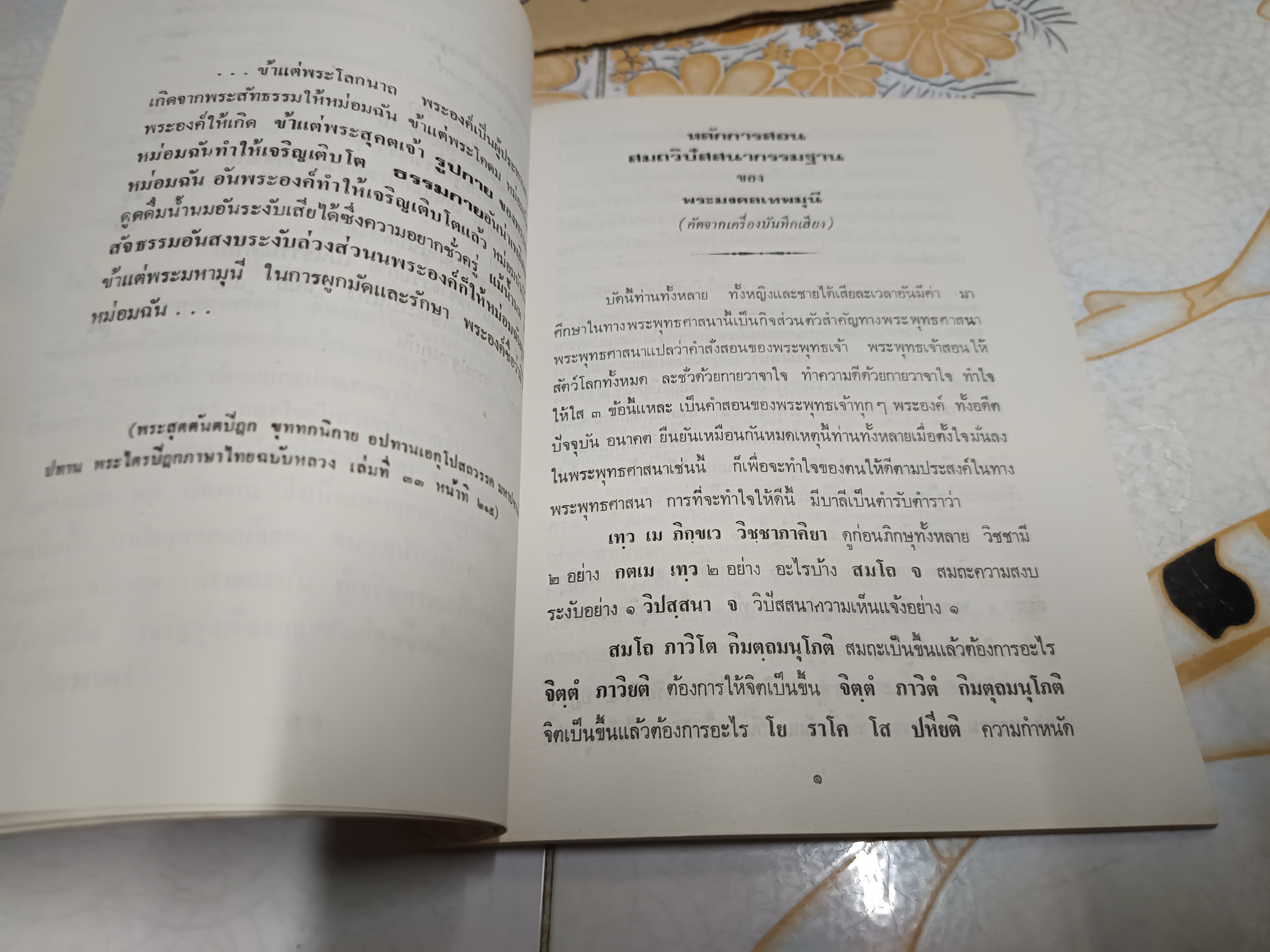 หลักการเจริญภาวนา สมถวิปัสสนากรรมฐาน (เบื้องต้น) โดย พระเดชพระคุณ พระมงคลเทพมุนี/ อนุสรณ์ในการพระราชทานเพลิงศพ พันเอก (พิเศษ) โยธิน รอดแรงค้า **สินค้าหมด**