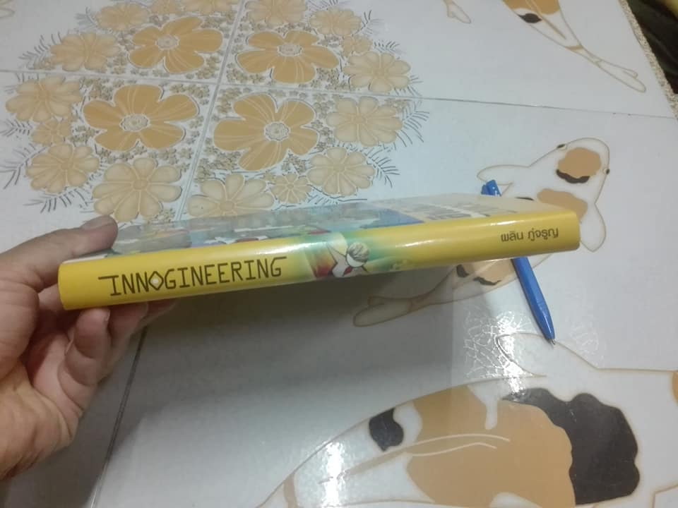 อินโนจิเนียริง (Innogineering) รศ.ดร.ผลิน ภู่จรูญ เขียน