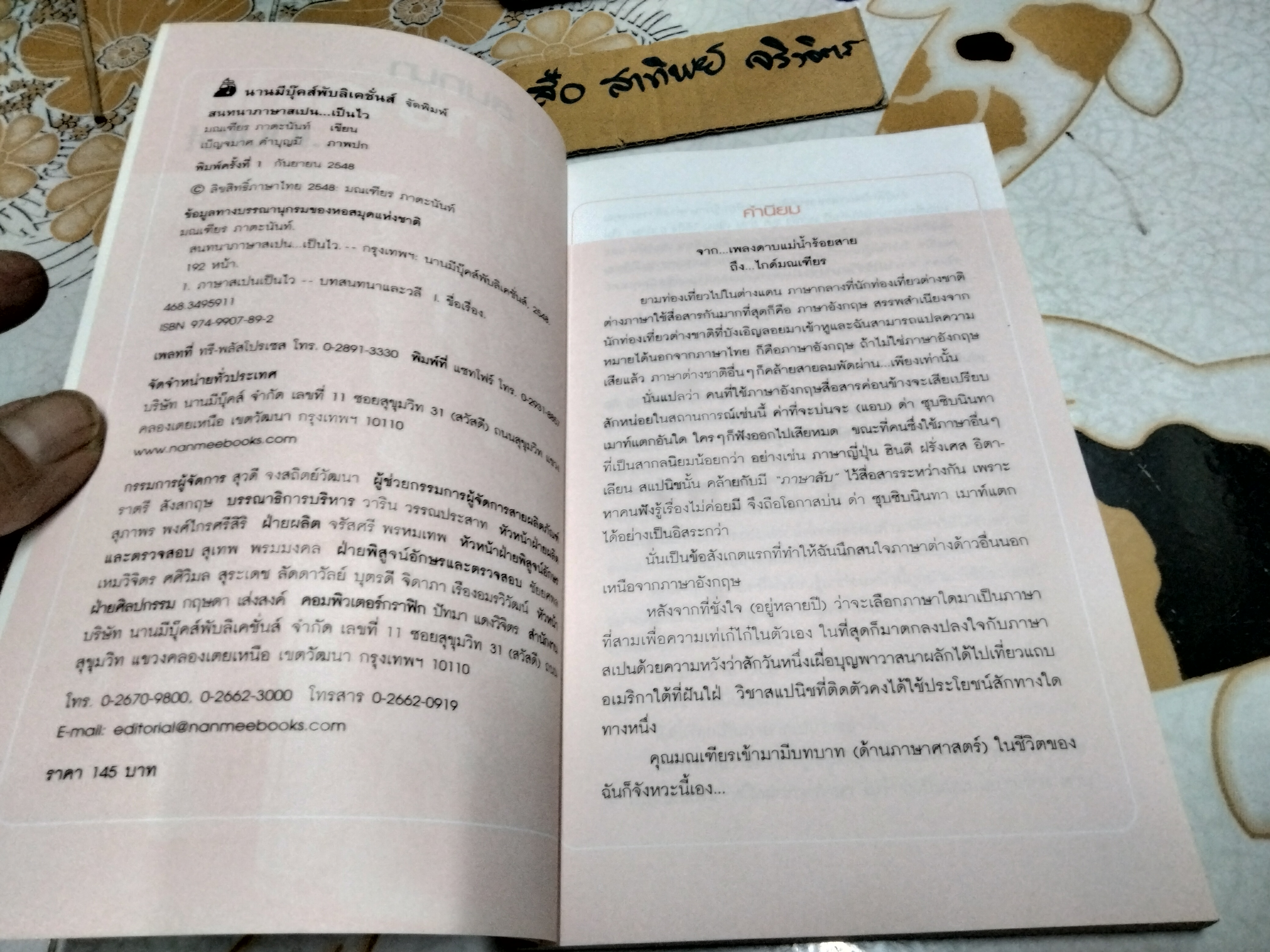 สนทนาภาษาสเปน เป็นไว โดย มณเฑียร ภาตะนันท์ พิมพ์ครั้งที่ 1/2548