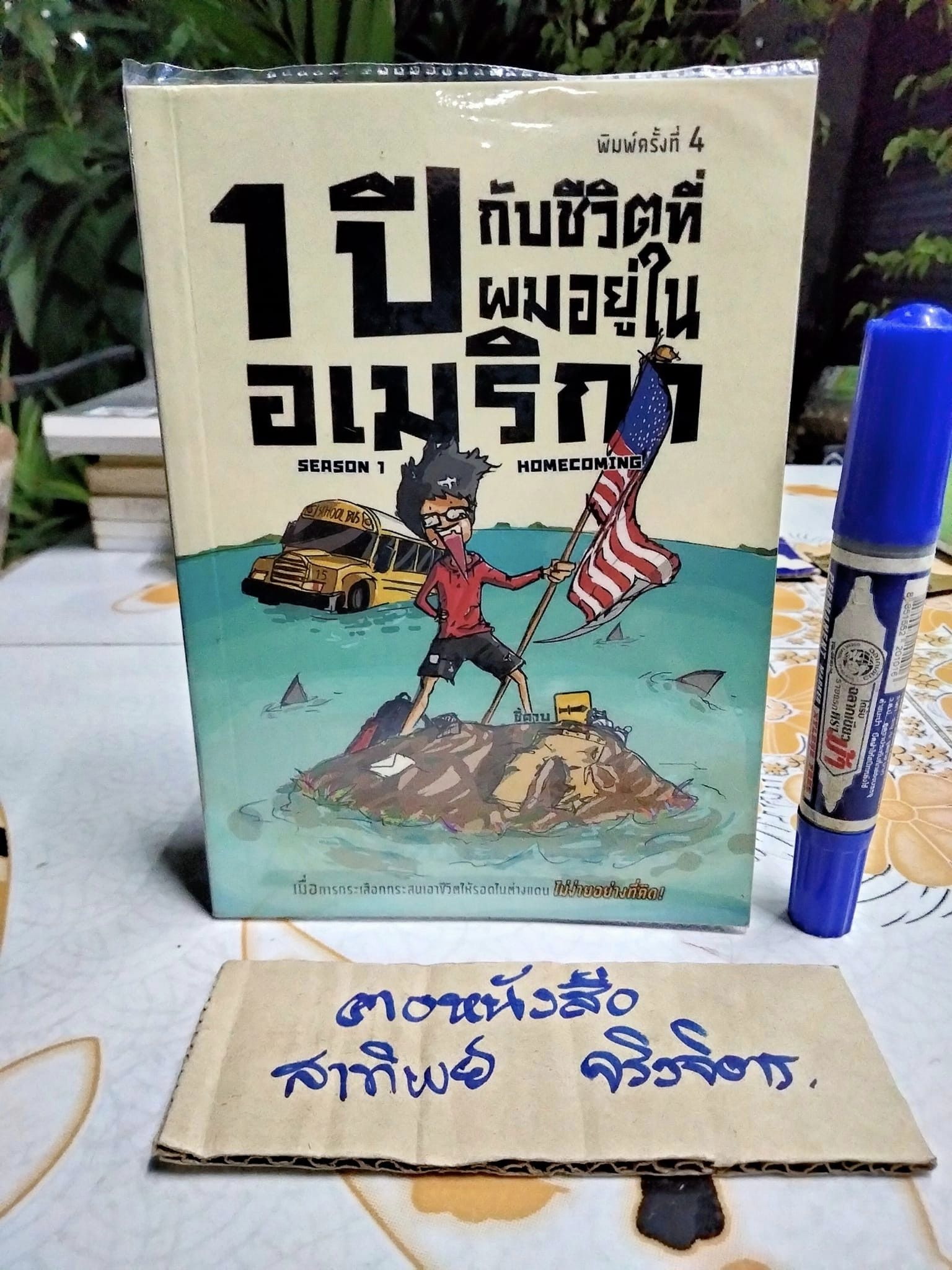 1 ปี กับชีวิตที่ผมอยู่ในอเมริกา Season 1 - Home Coming โดย ธีรนัย โสตถิปิณฑะ (ชี้ดาบ) **สินค้าหมด**