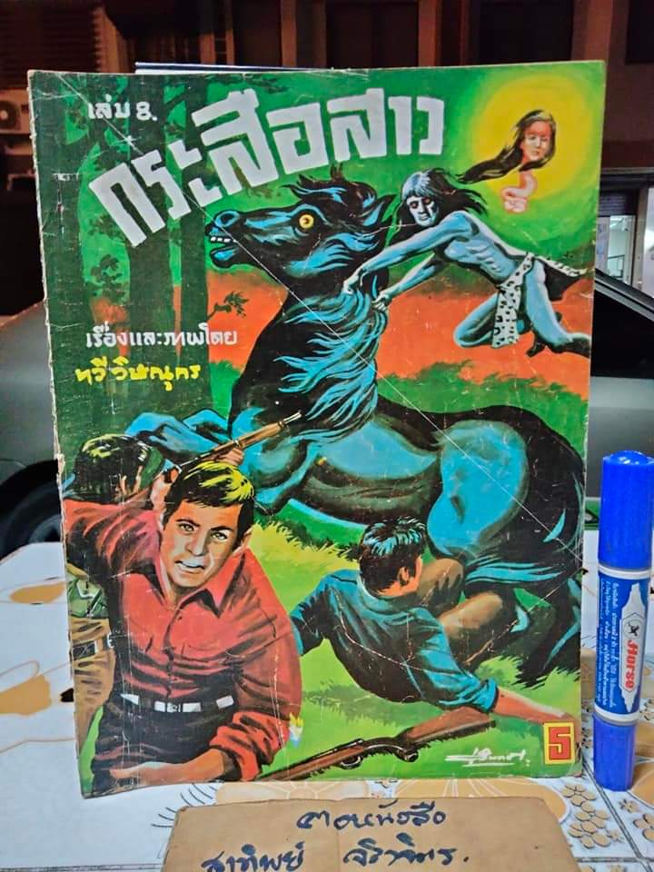 นิยายภาพ กระสือสาว เล่ม 1-8 (ยกชุด) (ชุดนี้มี 9 เล่มจบ) เรื่องและภาพโดย ทวี วิษณุกร **สินค้าหมด**