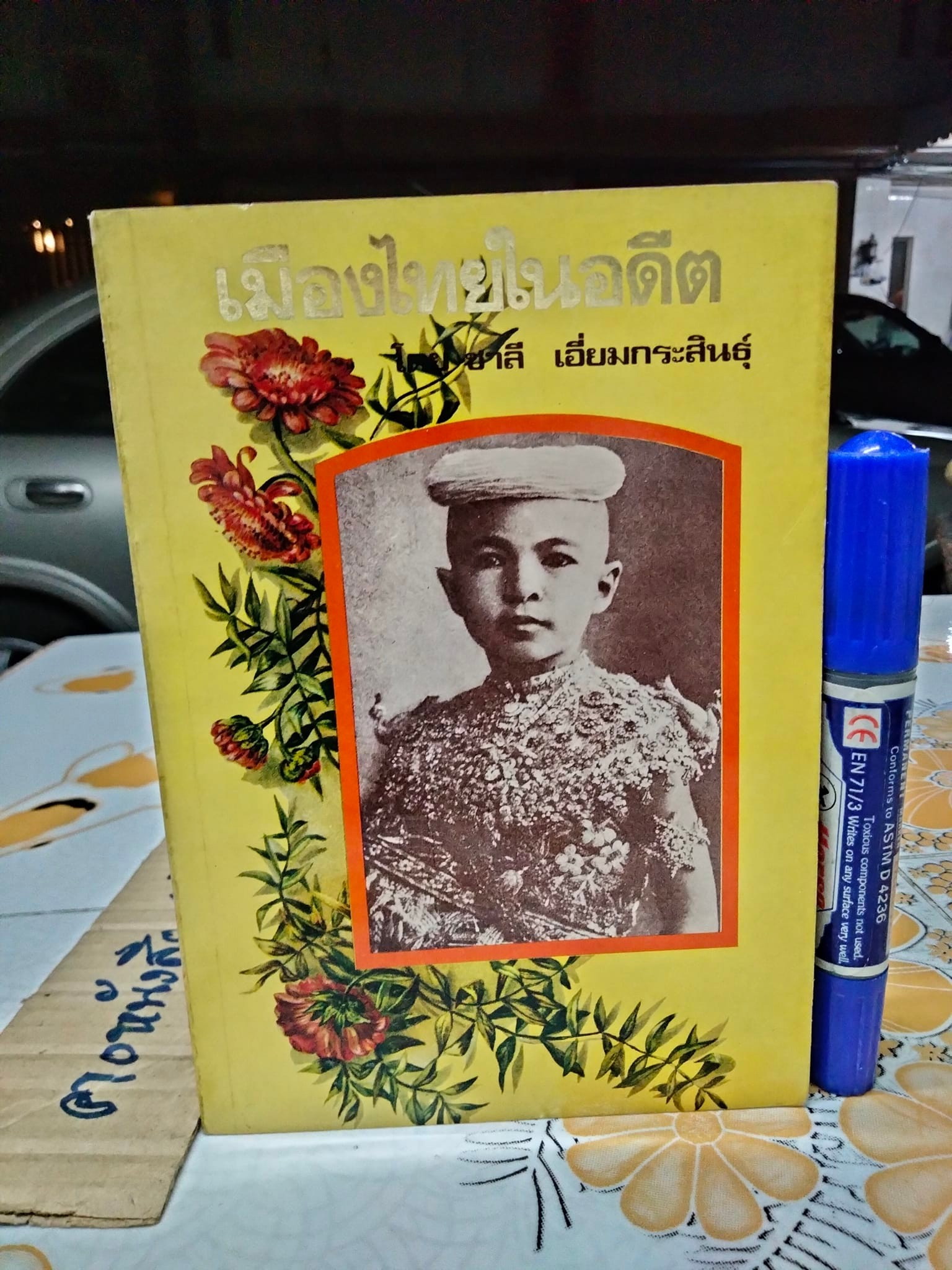 เมืองไทยในอดีต โดย ชาลี เอี่ยมกระสินธุ์