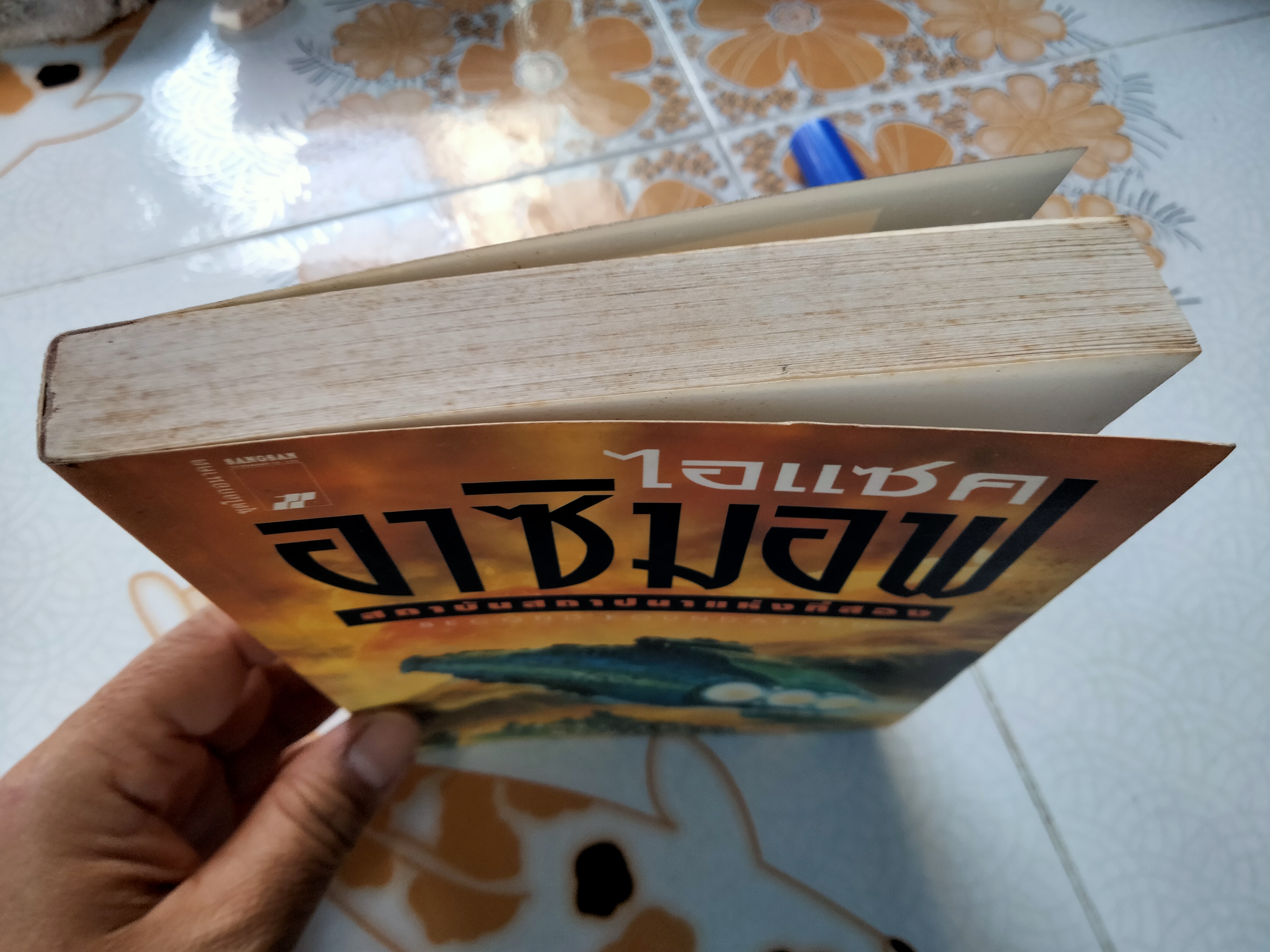 สถาบันสถาปนาแห่งที่สอง (Second Foundation) ไอแซค อาซิมอฟ เขียน - บรรยงค์ แล