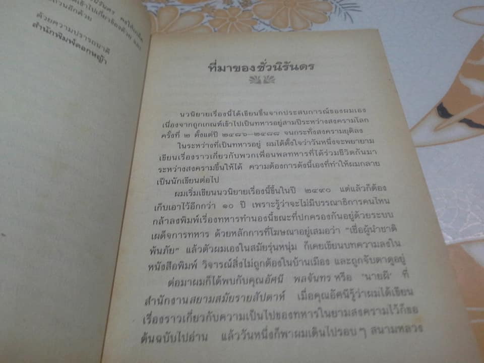 ชั่วนิรันดร - สุรพงษ์ บุนนาค (หนังสือมีตำหนิ)