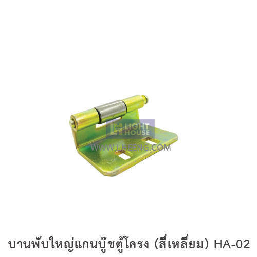 บานพับใหญ่แกนบู๊ชตู้โครง (สี่เหลี่ยม) HA-02