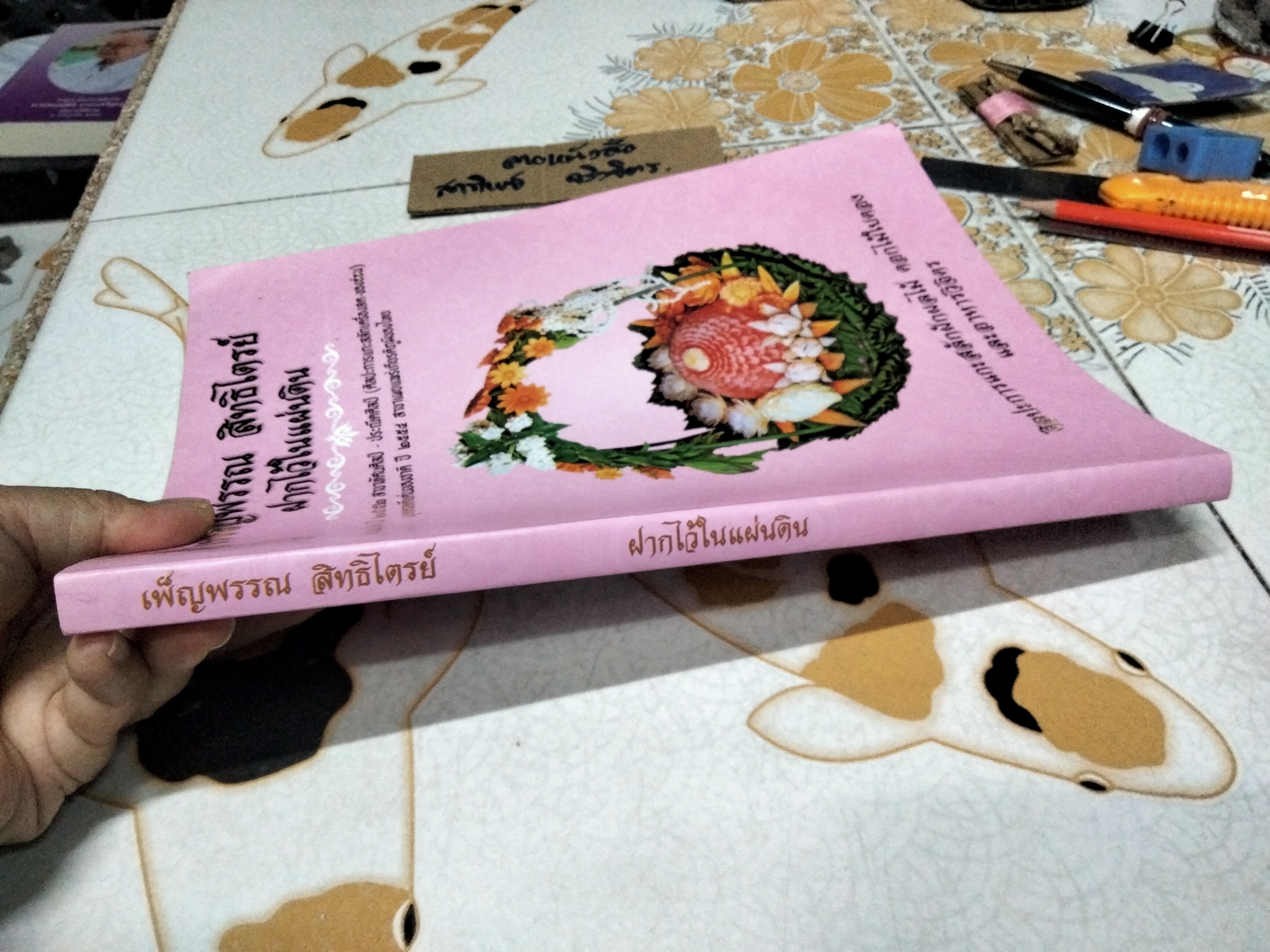 เพ็ญพรรณ สิทธิไตรย์ ฝากไว้ในแผ่นดิน ศิลปินแห่งชาติปี 2552 สาขาทัศนศิลป์ - ประณีตศิลป์ ( ศิลปะการแกะสลักเครื่องสด - ของอ่อน ) **สินค้าหมด**