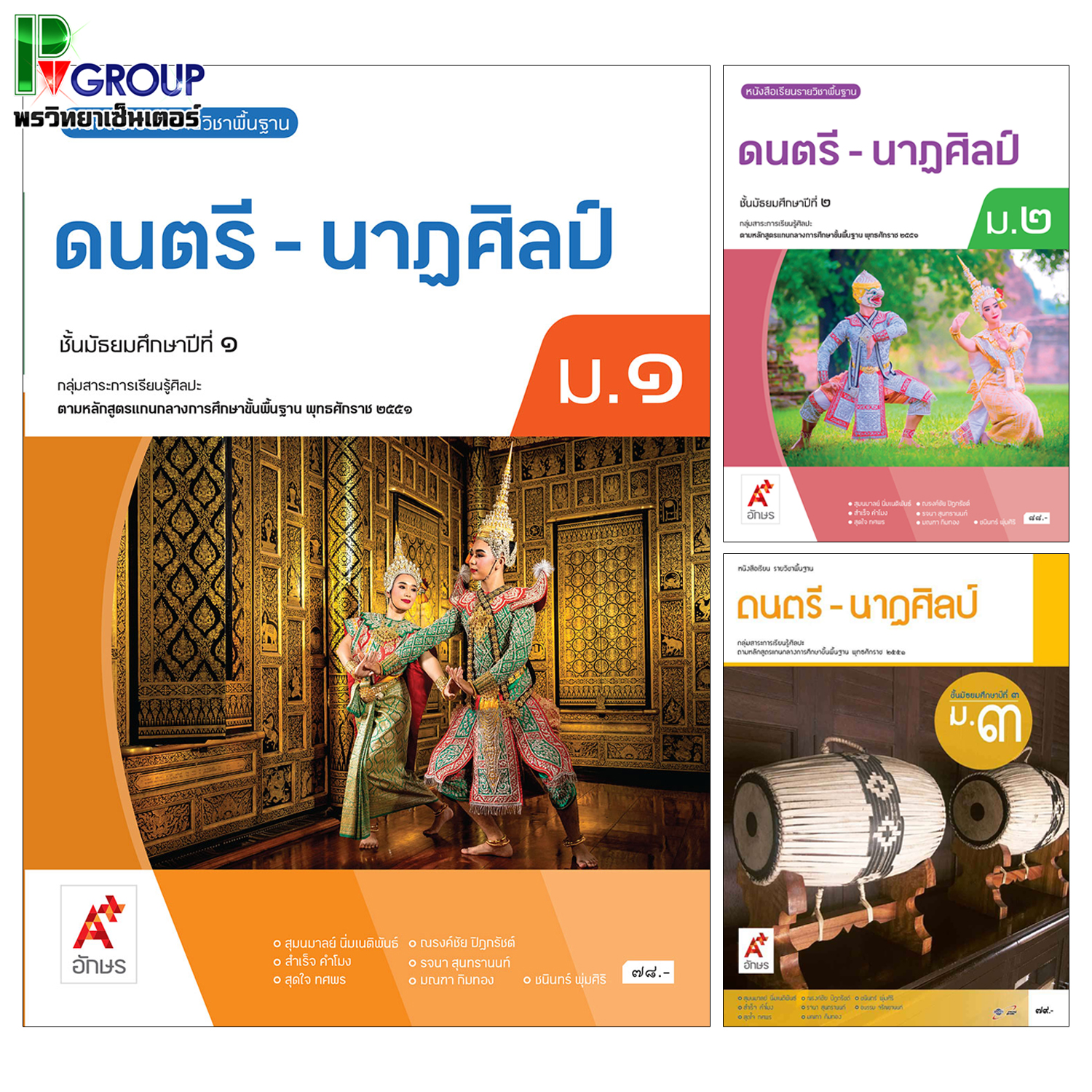 หนังสือเรียน รายวิชาพื้นฐาน ดนตรี - นาฏศิลป์ ม.1-3 (อจท)
