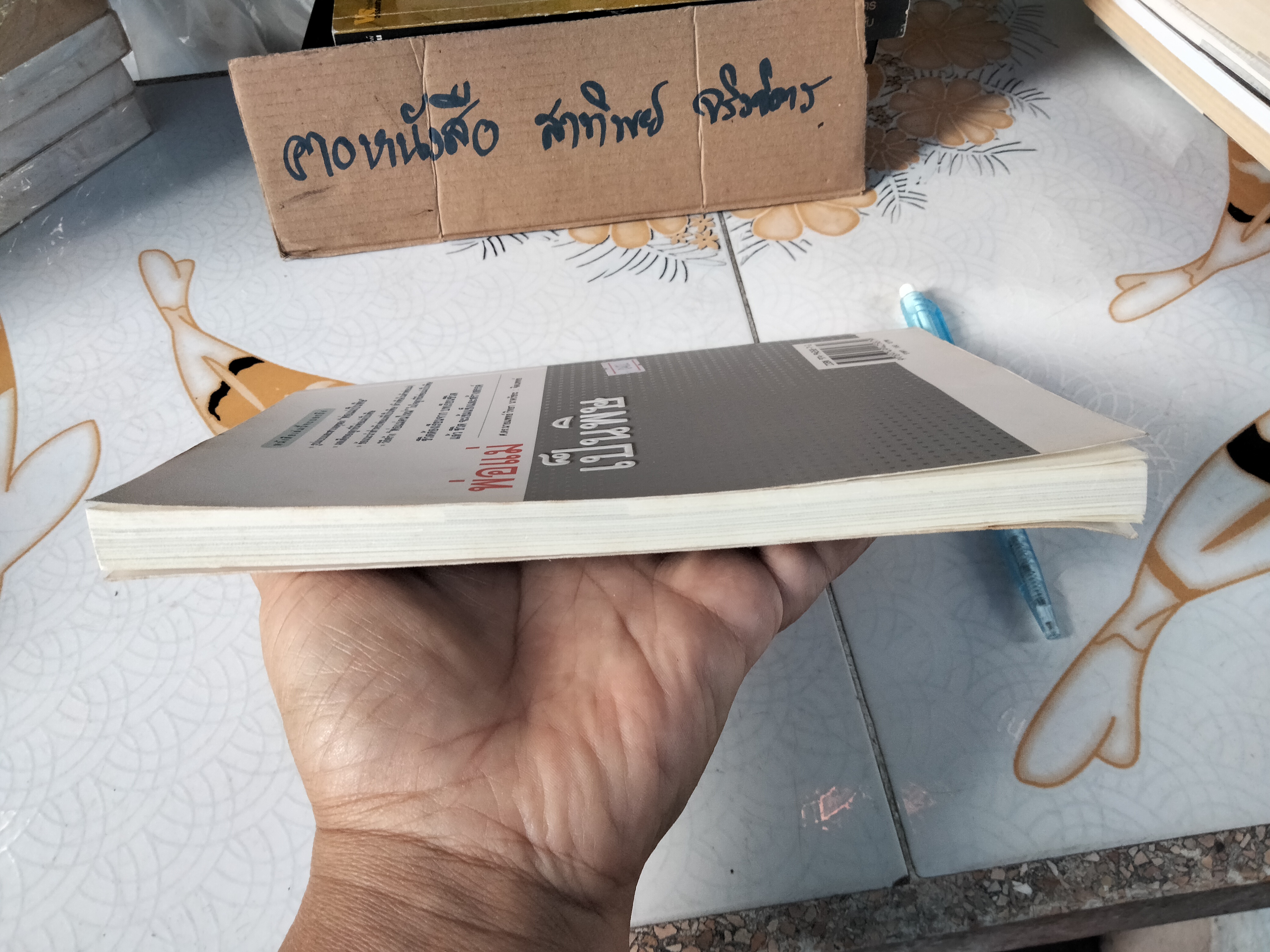 พ่อแม่เป็นพิษ - นายแพทย์ วิทยา นาควัชระ **สินค้าหมด**