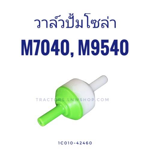 วาล์วตรวจสอบน้ำมันเชื้อเพลิง M7040,M9000,M9540 (วาล์วปั้มโซล่า)