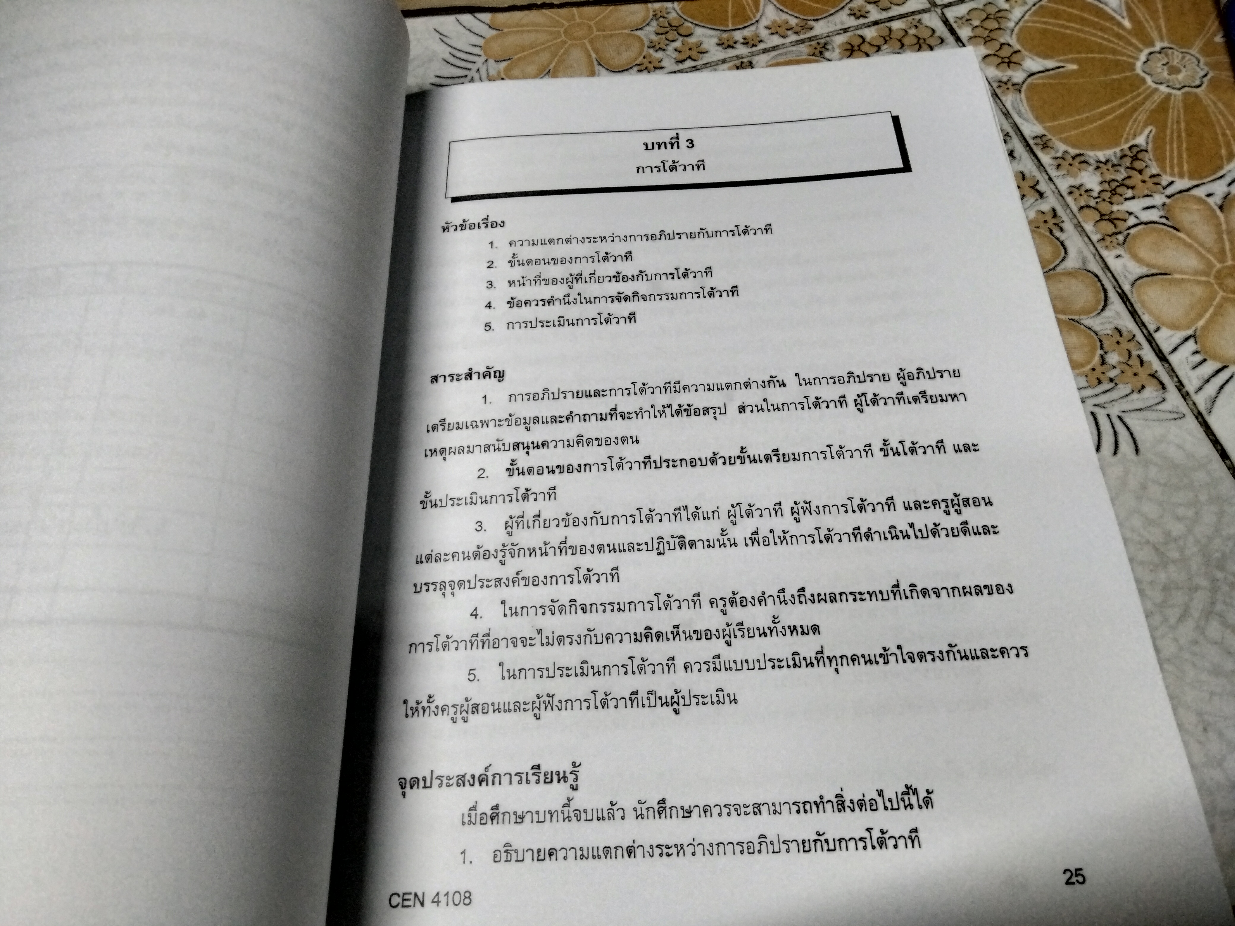 สัมมนาครูวิชาภาษาอังกฤษ CEN4108/58266 / หนังสือเรียนภาควิชาหลักสูตรและการสอน คณะศึกษาศาสตร์ ม.รามคำแหง โดย รศ.ดร.สันทนา สุธาดารัตน์