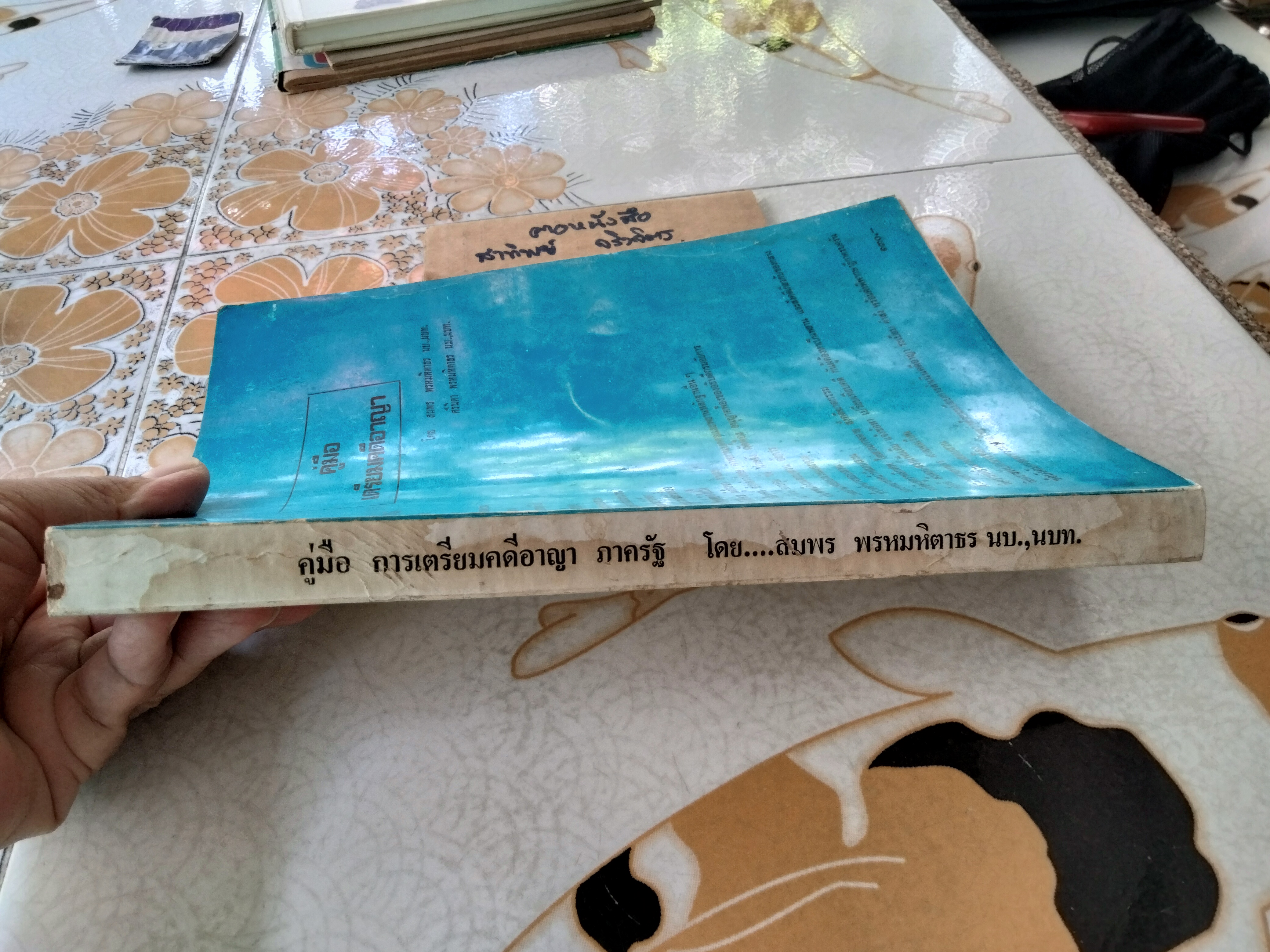 คู่มือ การเตรียมคดีอาญา ภาครัฐ โดย สมพร พรหมหิตาธร พิมพ์ปี 2526 **สินค้าหมด**