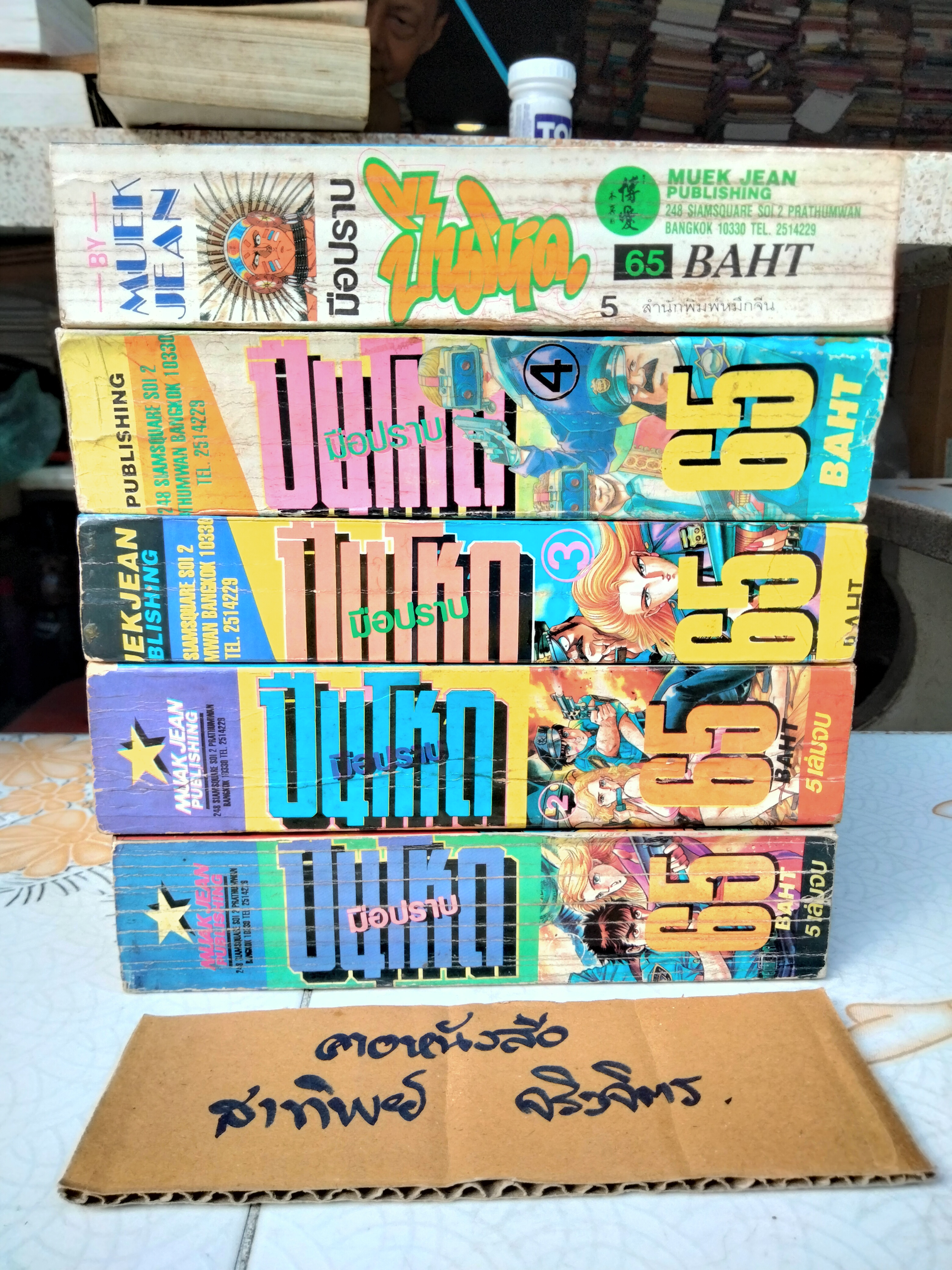 หนังสือการ์ตูน มือปราบปืนโหด มีแค่ 1-5 , สนพ.หมึกจีน (ชุดนี้ 6 เล่มจบ) **สินค้าหมด**