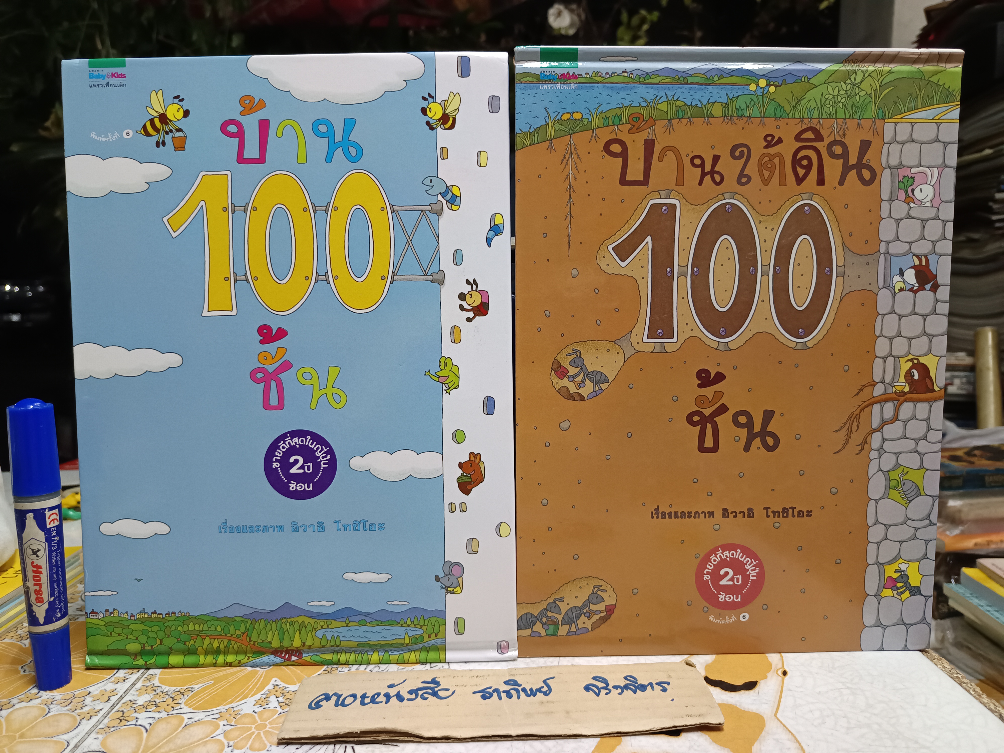 บ้าน 100 ชั้น + บ้านใต้ดิน 100 ชั้น Amarin Kids จัดพิมพ์ อิวาอิ โทชิโอะ เขียน (ขายรวม 2 เล่ม)