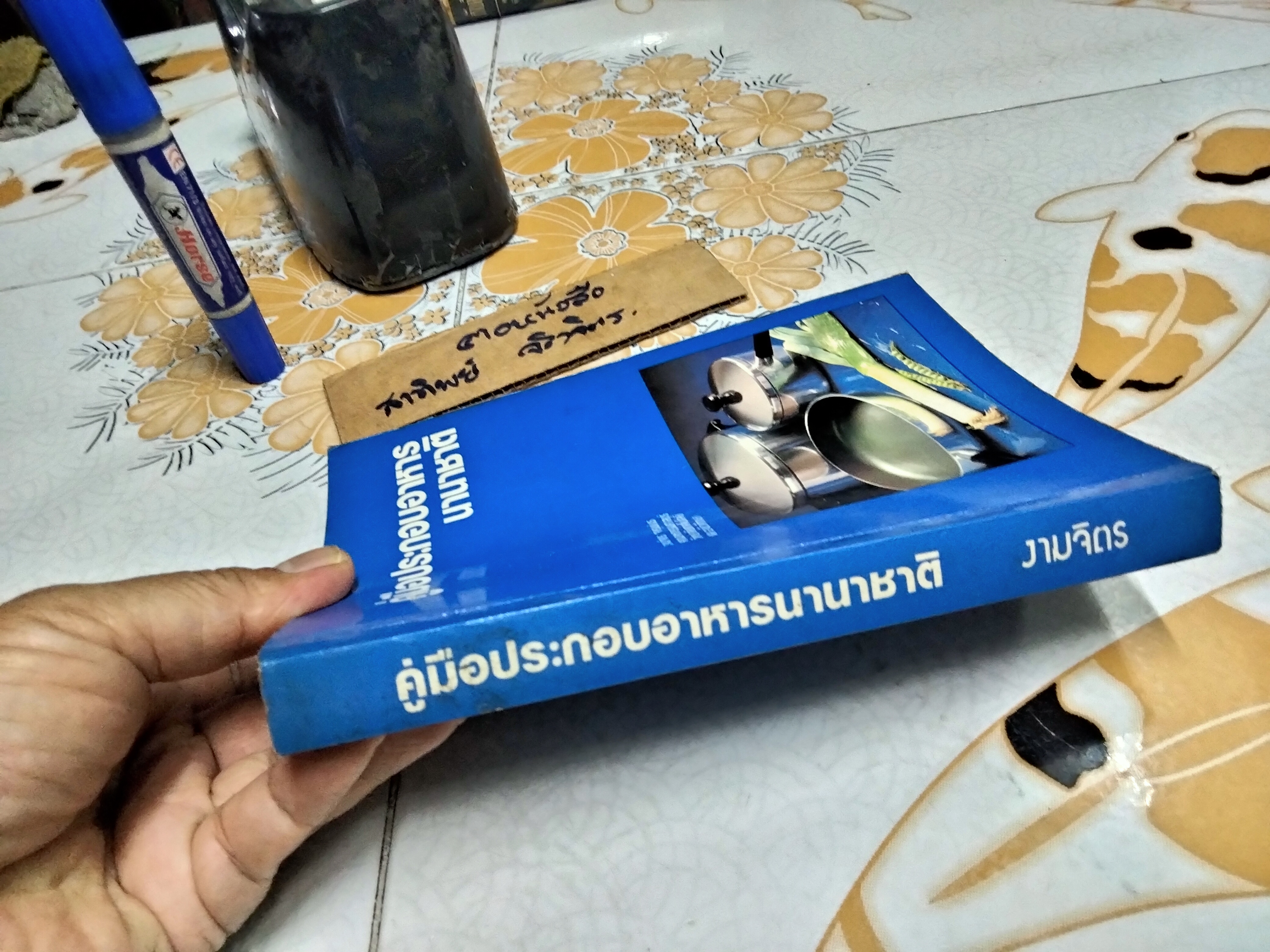 คู่มือประกอบอาหารนานาชาติ โดย งามจิตร จารุพันธ์ คณะคหกรรมศาสตร์ สถาบันเทคโนโลยีราชมงคล **สินค้าหมด**