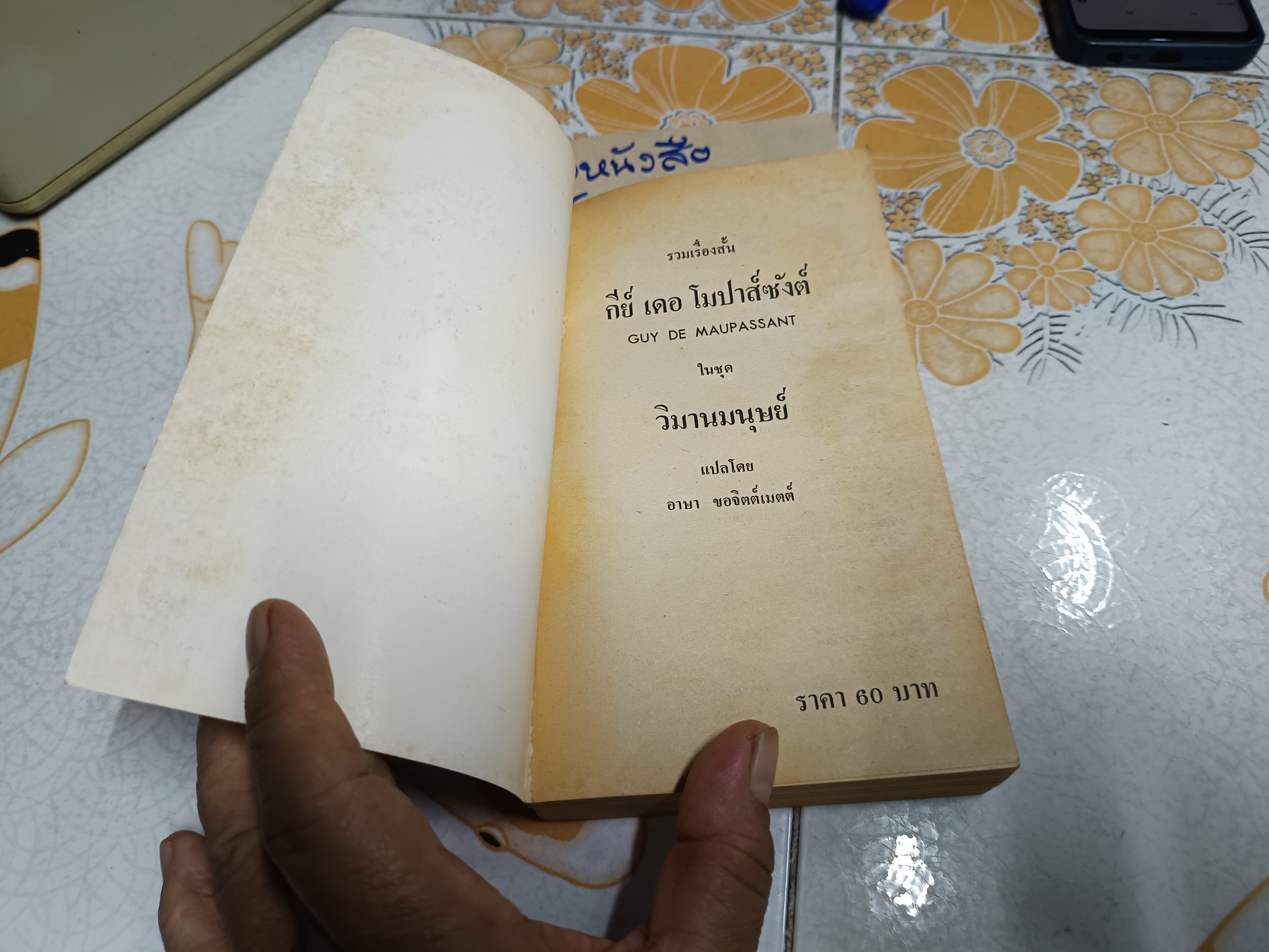 วิมานมนุษย์ : รวมเรื่องสั้น กีย์ เดอ โมปาส์ซังต์ GUY DE MAUPASSANT อาษา ขอจิตต์เมตต์ แปล สำนักพิมพ์กรกฏ พิมพ์ครั้งที่ 5/2525 **สินค้าหมด**
