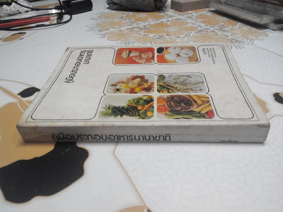 คู่มือประกอบอาหารนานาชาติ โดยงามจิตร จารุพันธ์ **สินค้าหมด**