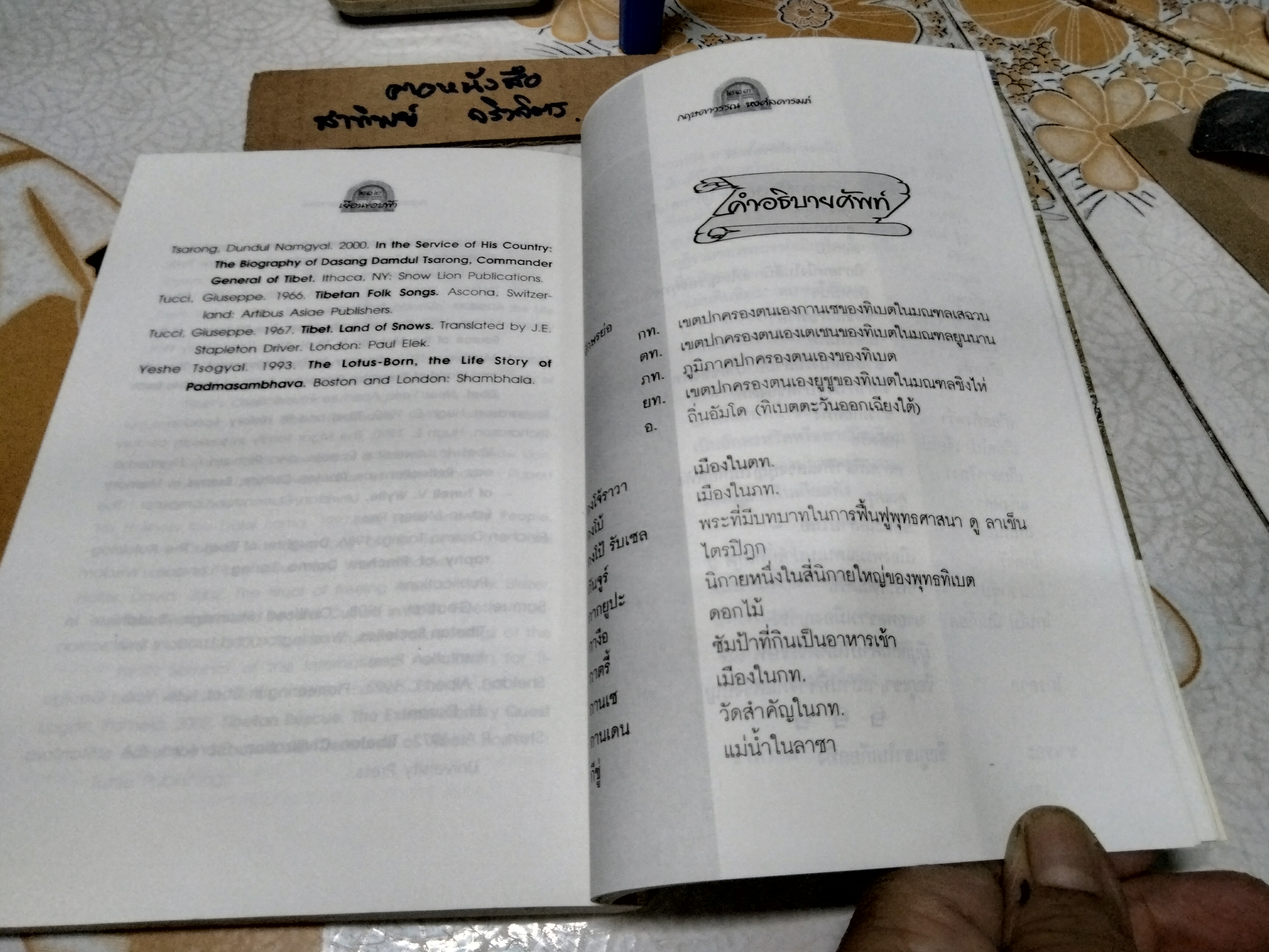ทิเบต ขอบฟ้าที่สูญหายไป โดย กฤษดาวรรณ หงส์ลดารมภ์ พิมพ์ครั้งที่ 2/2547