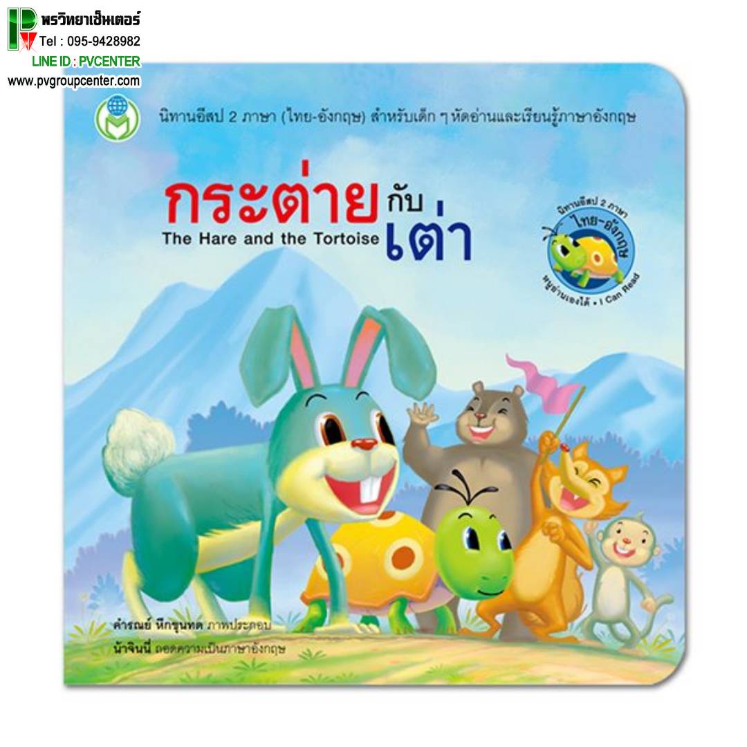 นิทานอีสป 2 ภาษา เรื่อง กระต่ายกับเต่า