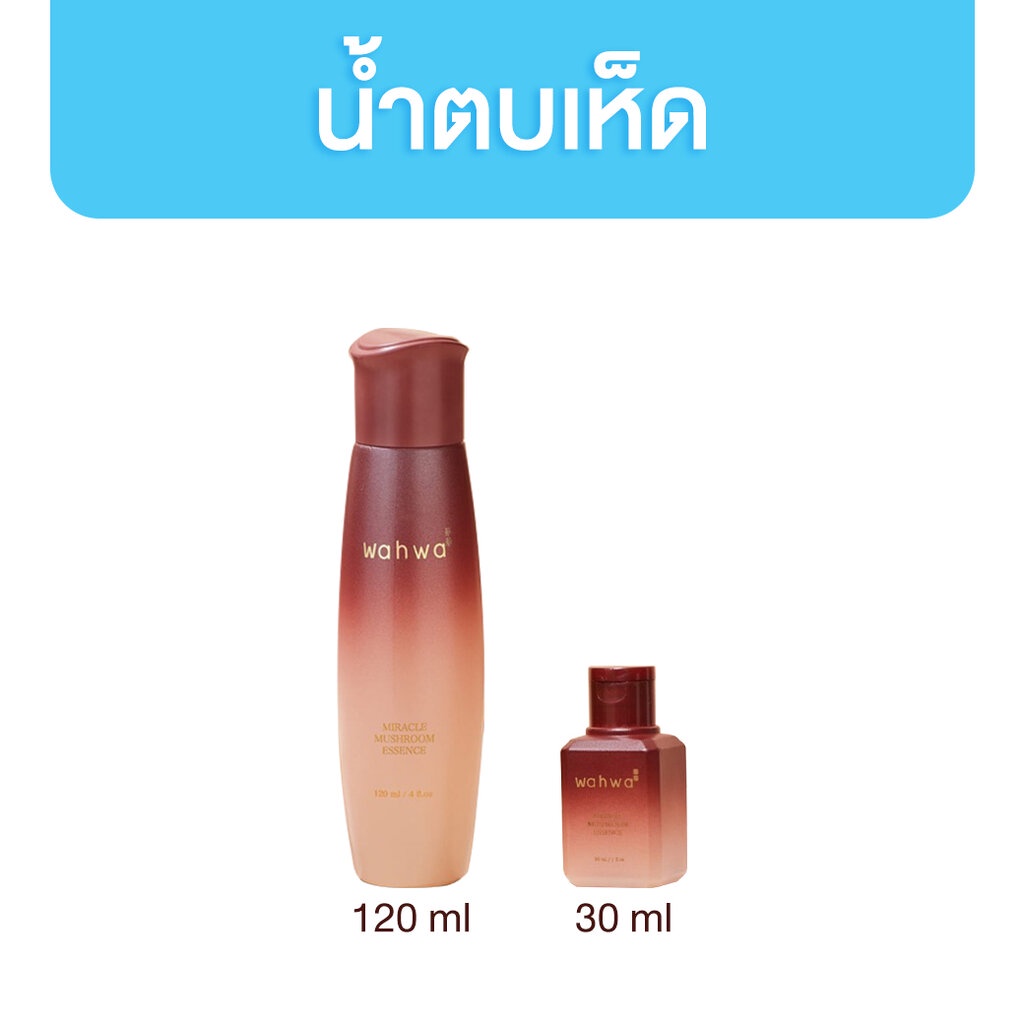 Wahwa Miracle Mushroom Essence ฮวาวา เอสเซนส์ บำรุงผิวหน้า มีให้เลือก 2 ขนาด 120ml / 30ml