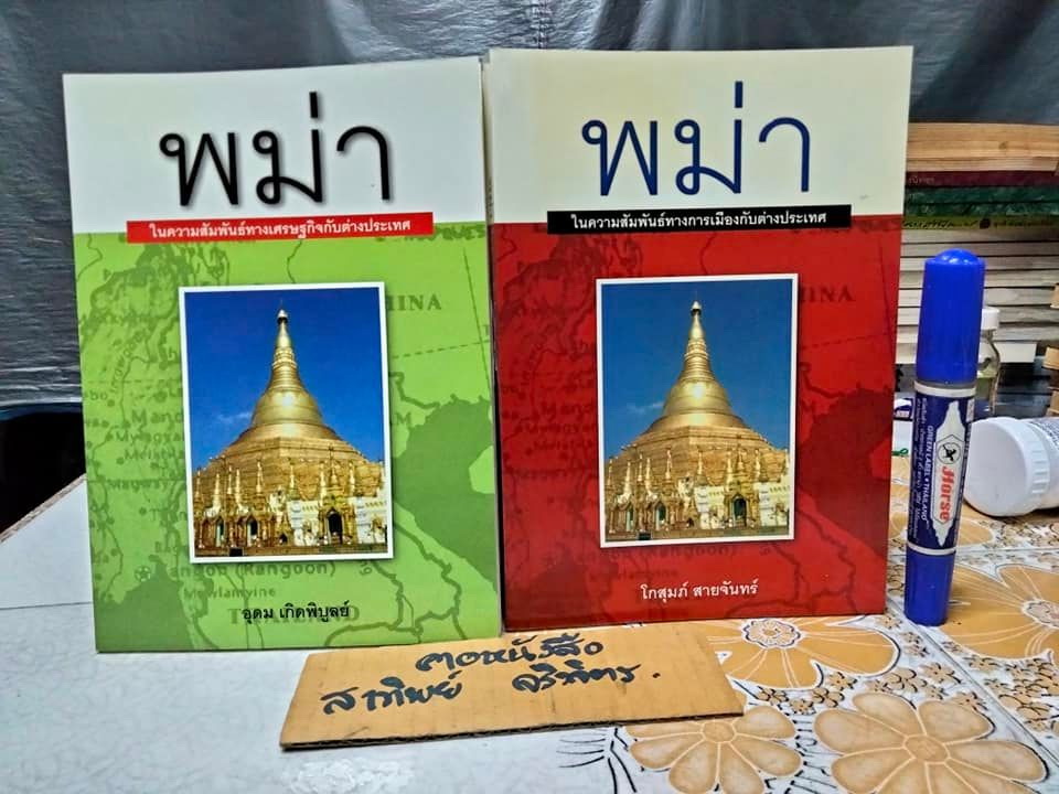 พม่าในความสัมพันธ์ทางเศรษฐกิจกับต่างประเทศ + พม่าในความสัมพันธ์ทางการเมืองกับต่างประเทศ (ขายรวม 2 เล่ม)