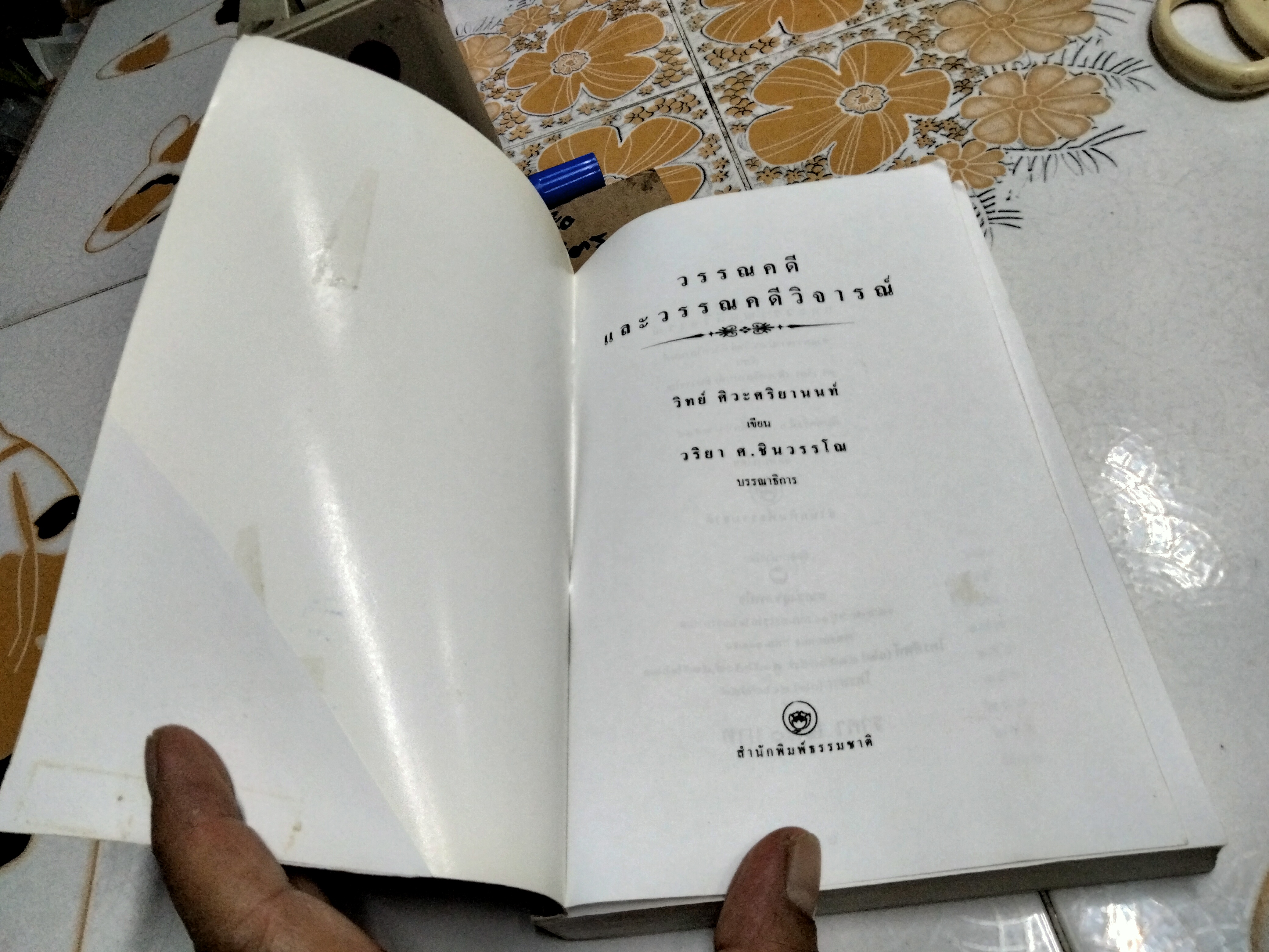 วรรณคดีและวรรณคดีวิจารณ์ (หนังสือ 1ใน100 เล่มหนังสือดี ในรอบ100 ปี หนังสือไทย) โดย ศ.ดร. วิทย์ ศิวะศริยานนท์ เขียน / ดร.วริยา ศ.ชินวรรโณ บรรณาธิการ - หนังสือจำหน่ายออกจากห้องสมุด **สินค้าหมด**