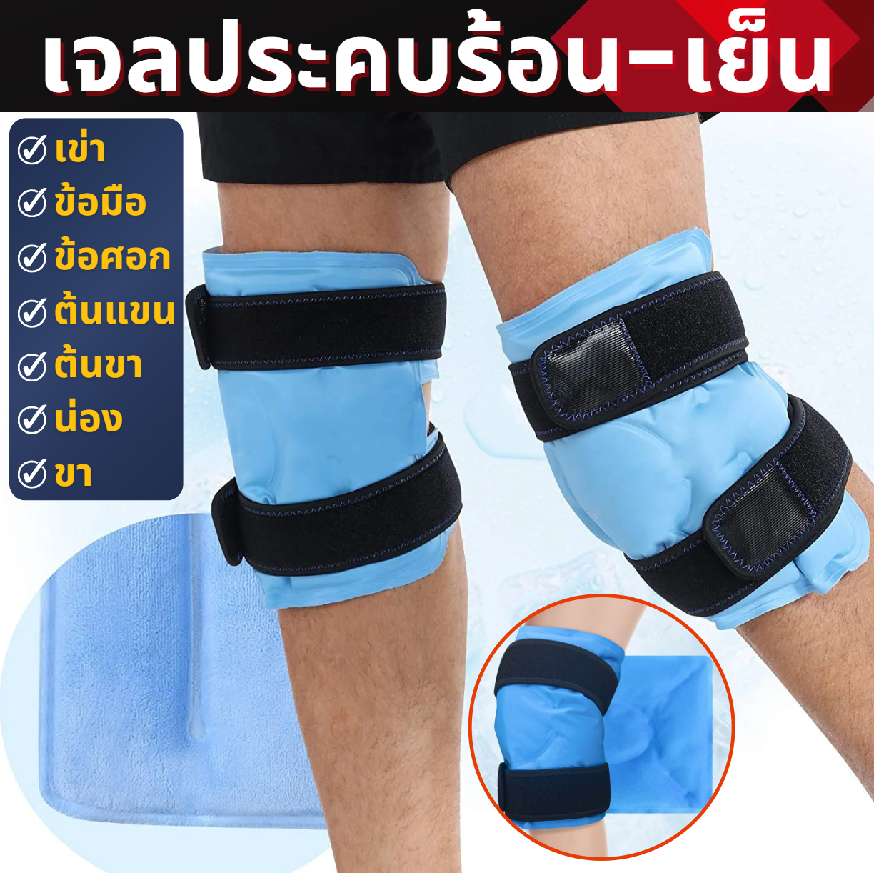 เจลประคบร้อนเย็นมีสายรัดใช้ได้กับเข่า/ข้อมือ/ข้อศอก/ต้นแขน/น่อง/ขา และอื่นๆ (ราคาต่อ 1 ชิ้น) (ZZ6)