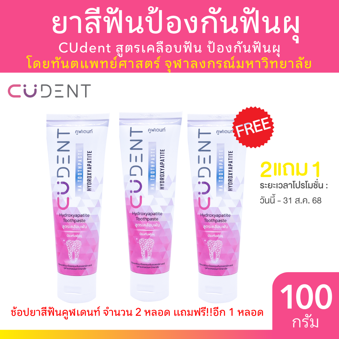 [2แถม1] CUdent ยาสีฟันป้องกันฟันผุ Hydroxyapatite Toothpaste 100g สูตรเคลือบฟัน คูฬเดนท์ โดยทันตแพทย์ ฬ