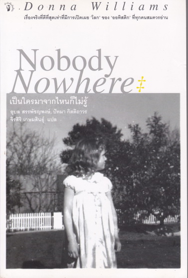 Nobody Nowhere เป็นใครมาจากไหนก็ไม่รู้ - Donna Williams เขียน / อุบล สรรพัชญพงษ์, ปัทมา กิตติถาวร, จิรสิริ เกษมสินธุ์ แปล **สินค้าหมด**