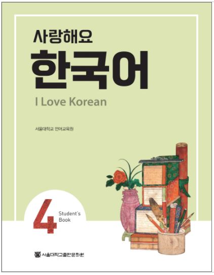 แบบเรียนภาษาเกาหลี I Love Korean เล่ม 4 + MP3 사랑해요 한국어(I Love Korean). 4(SB) + MP3
