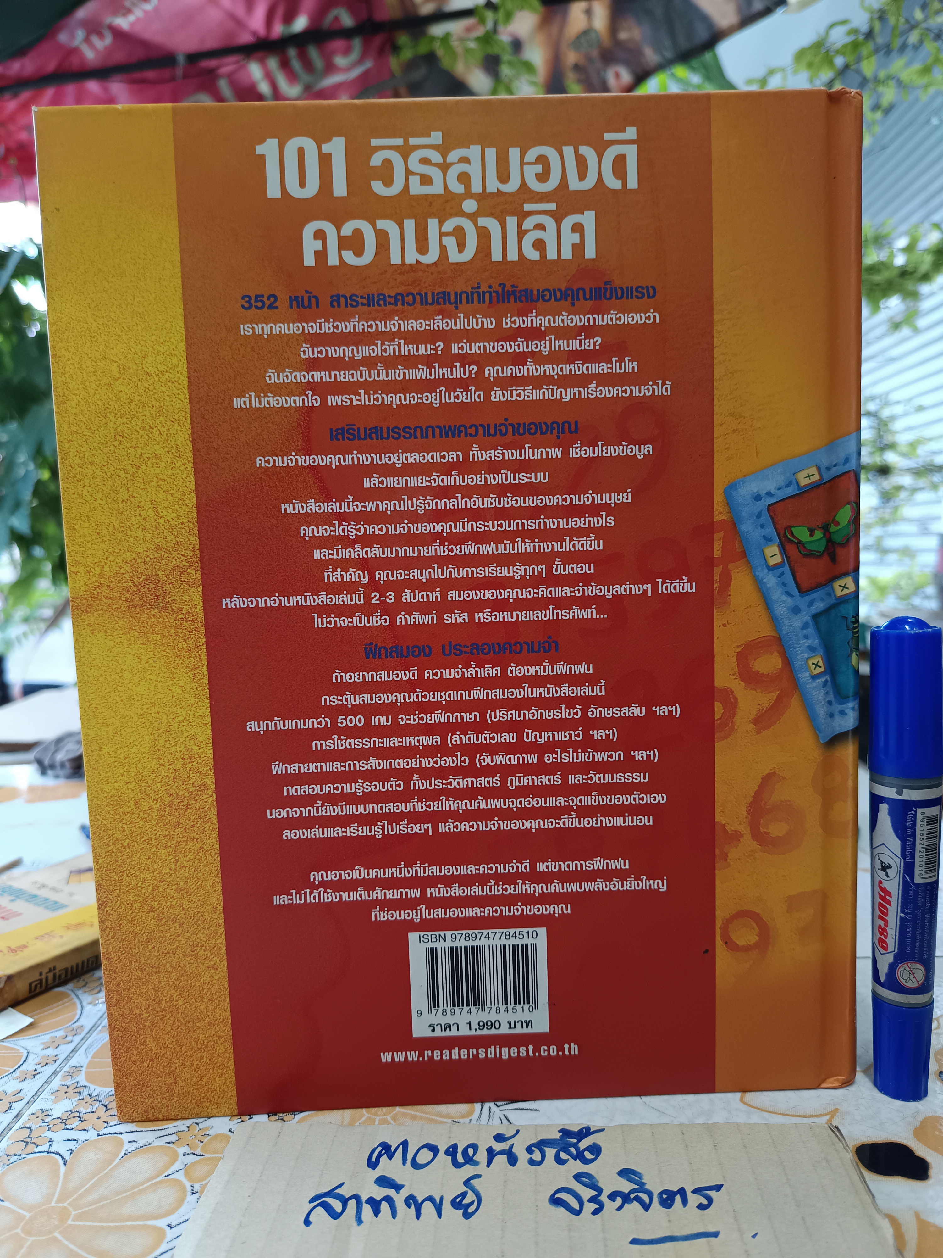 101 วิธีสมองดี ความจำเลิศ ของ รีดเดอร์ส ไดเจสท์