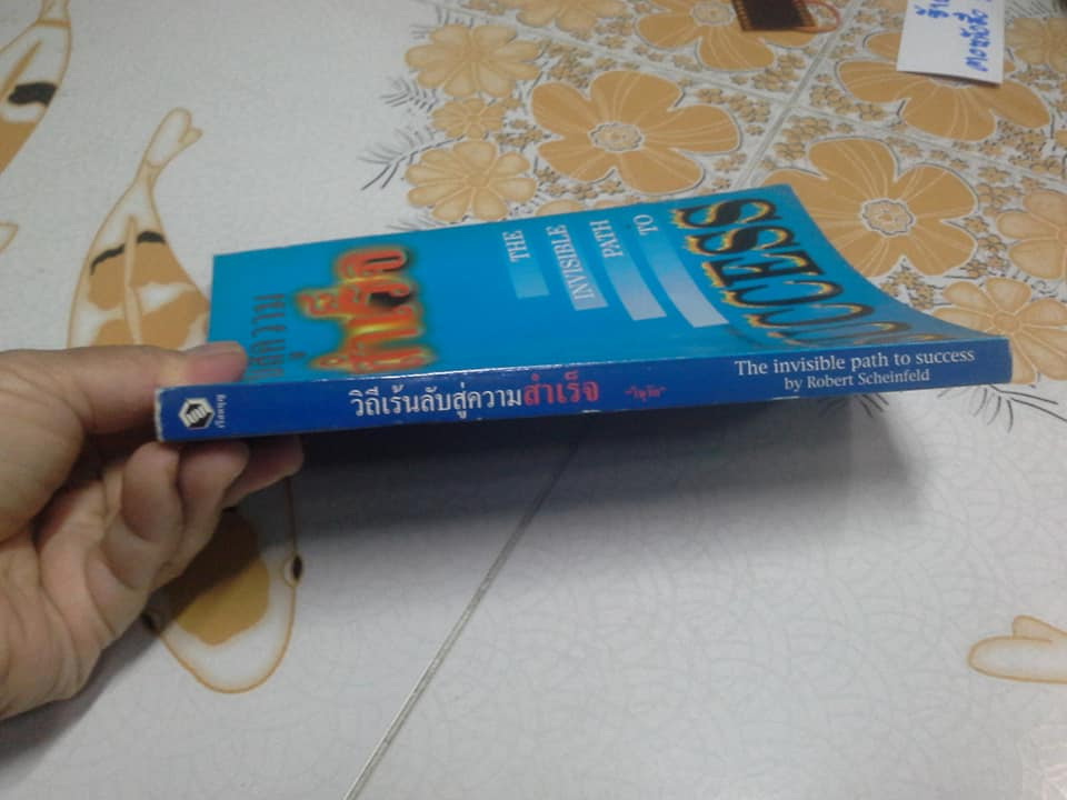 วิถีเร้นลับสู่ความสำเร็จ THE INVISIBLE PATH TO SUCCESS โดย Robert Scheinfeld , "วิษุวัต" แปล **สินค้าหมด**