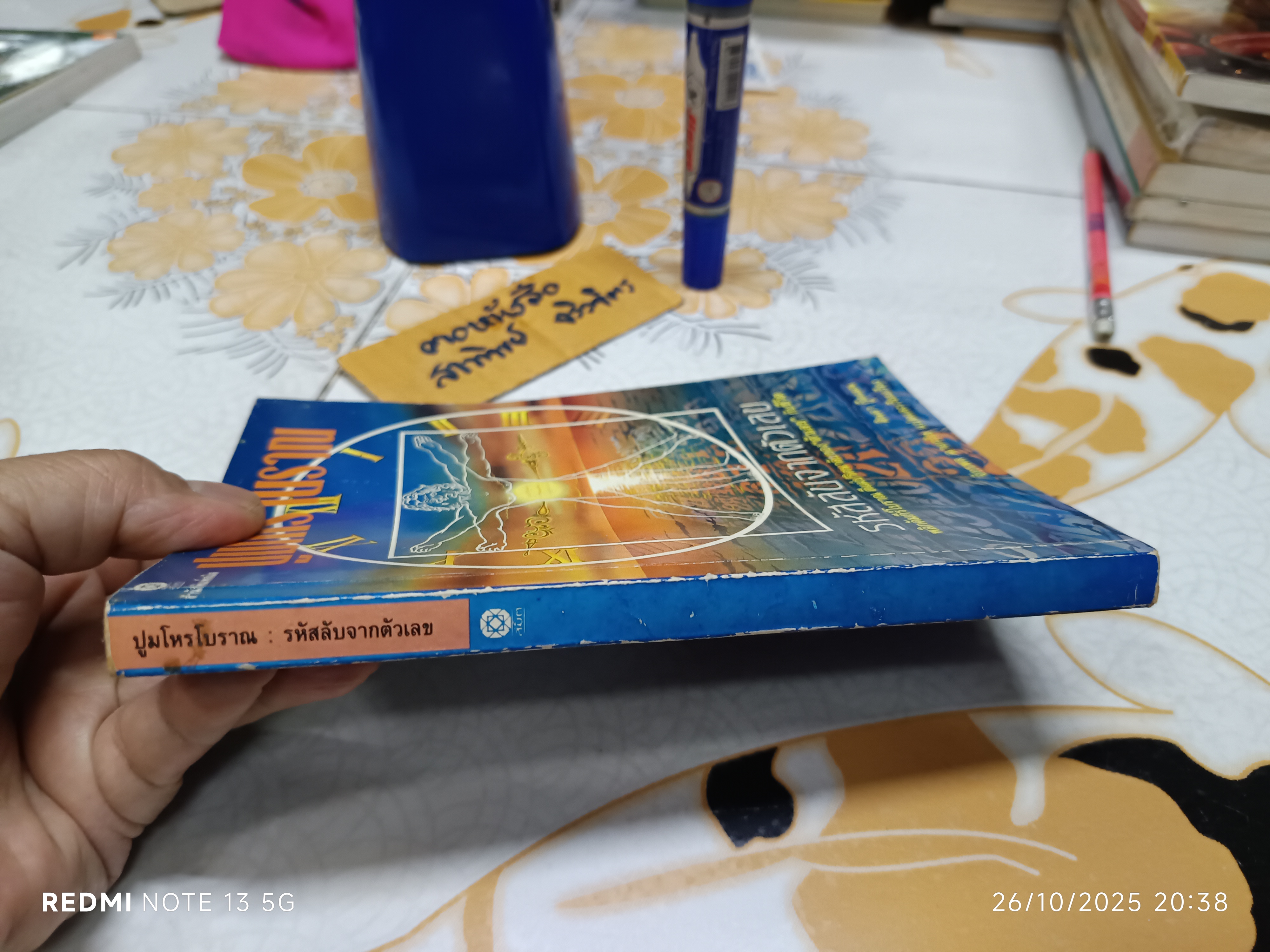 ปูมโหรโบราณ รหัสลับจากตัวเลข ลินดา กู๊ดแมน เขียน จักรพล ฉายกริช แปล พิมพ์ครั้งแรก พ.ศ 2534