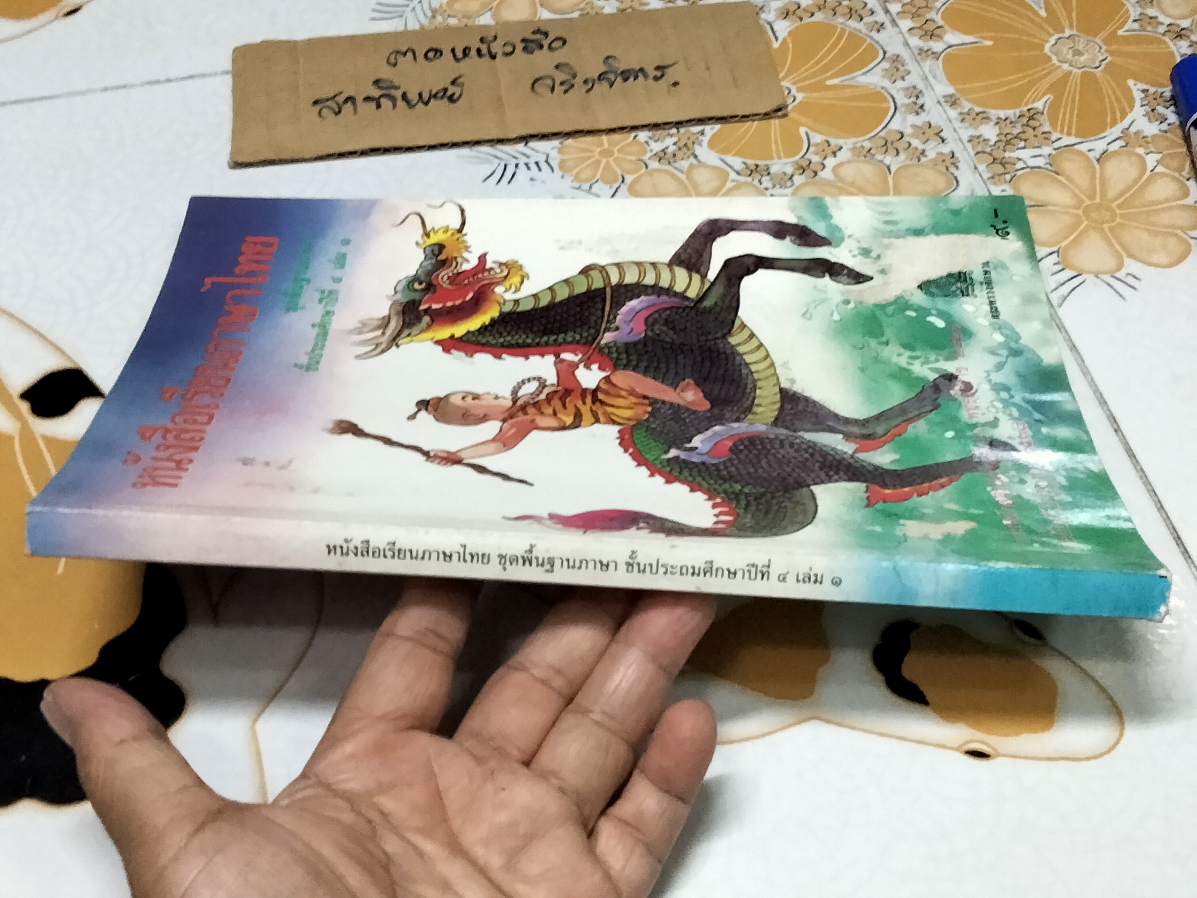 หนังสือเรียนภาษาไทย ชุดพื้นฐานภาษา ชั้นประถมศึกษาปีที่ 4 เล่ม 1 ตามหลักสูตรประถมศึกษาพุทธศักราช 2521 (แก้ว กล้า ปก สุดสาคร) **สินค้าหมด**
