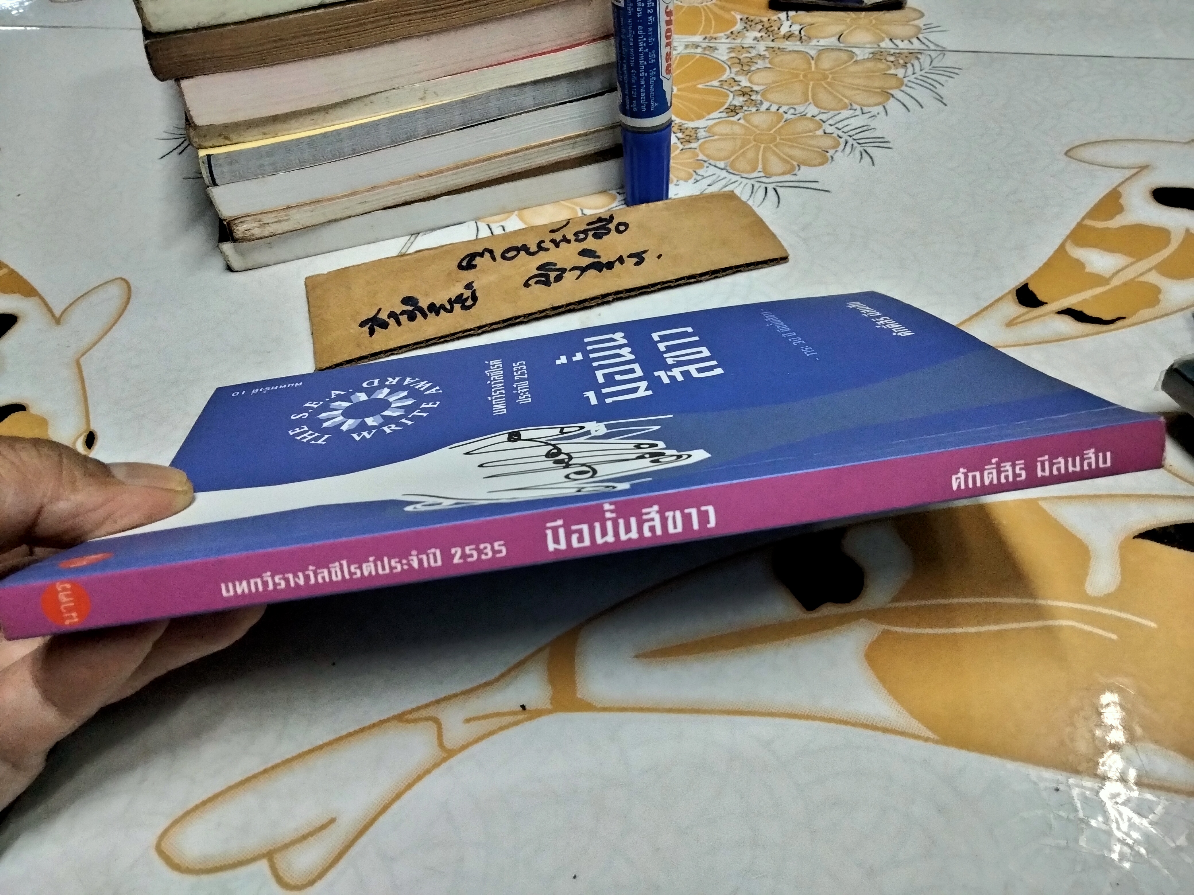 มือนั้นสีขาว รางวัลซีไรต์ ปี 2535 - ศักดิ์สิริ มีสมสืบ **มีรอยปากกาแดง