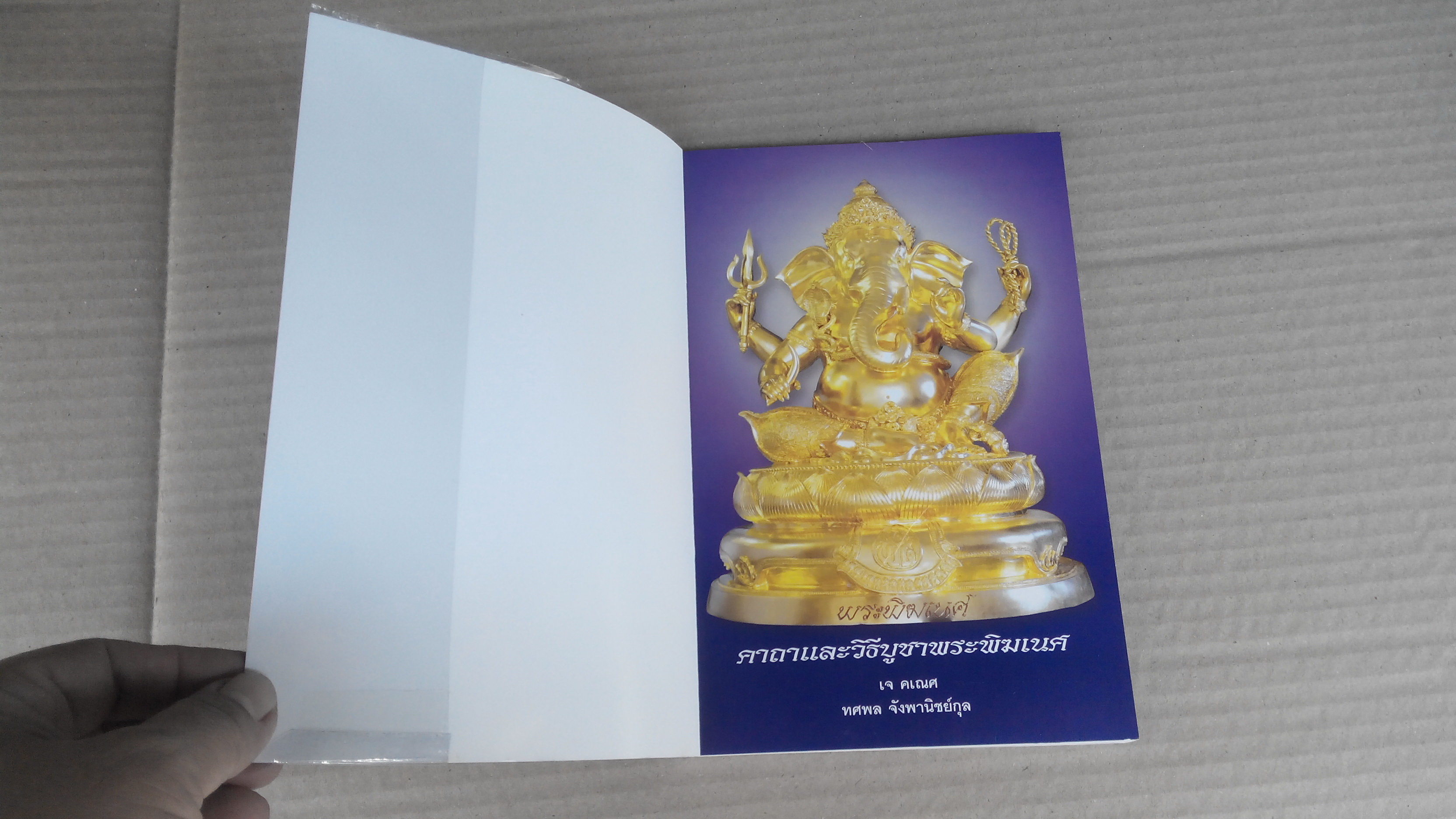 คาถาและวิธีบูชา พระพิฆเนศ โดย เจ คเนศ - ทศพล จังพานิชย์กุล **สินค้าหมด**