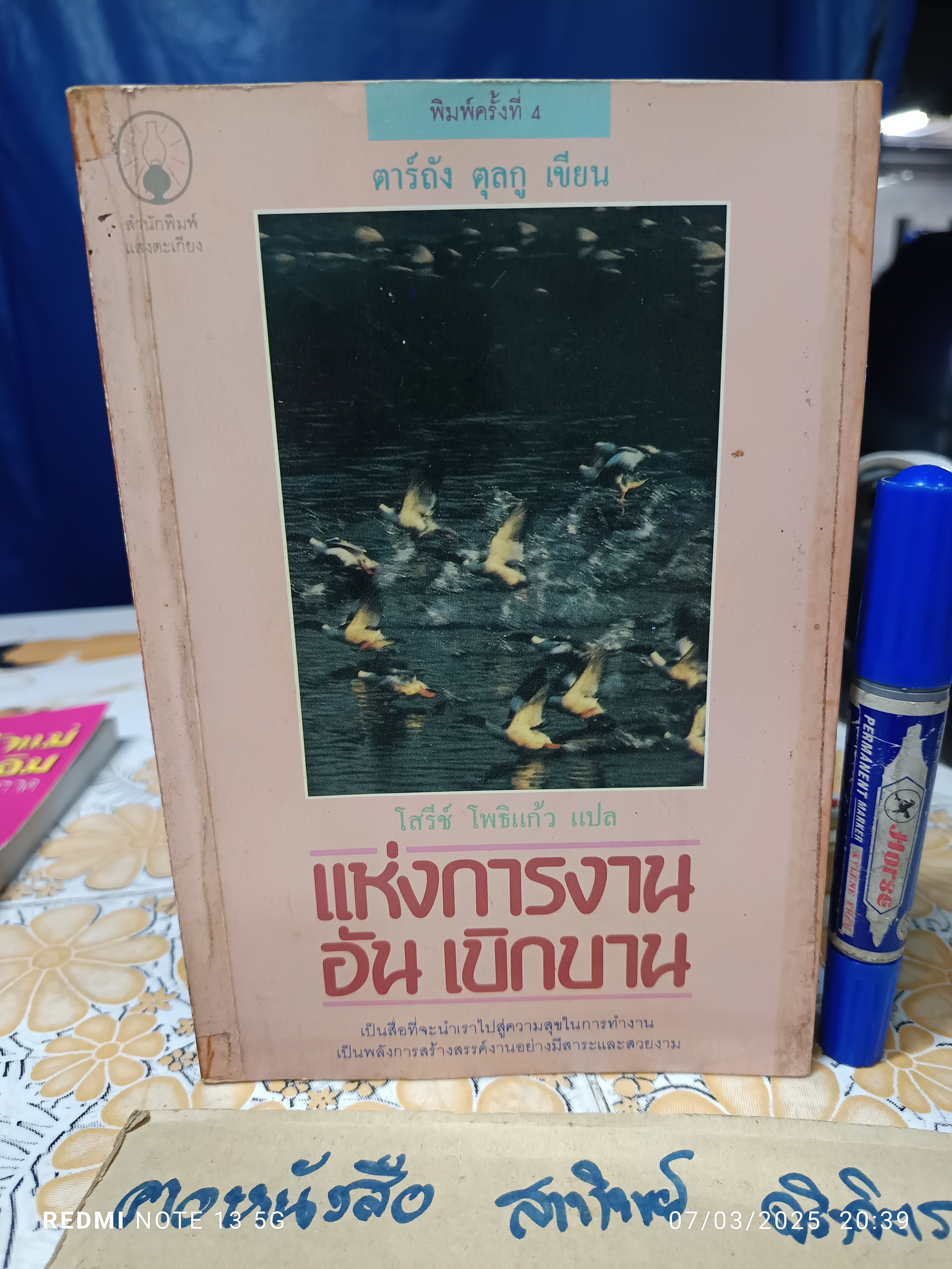 แห่งการงานอันเบิกบาน ตาร์ถัง ตุลกู เขียน โสรีช์ โพธิแก้ว แปล สำนักพิมพ์แสงตะเกียง พิมพ์ครั้งที่ 4/2533