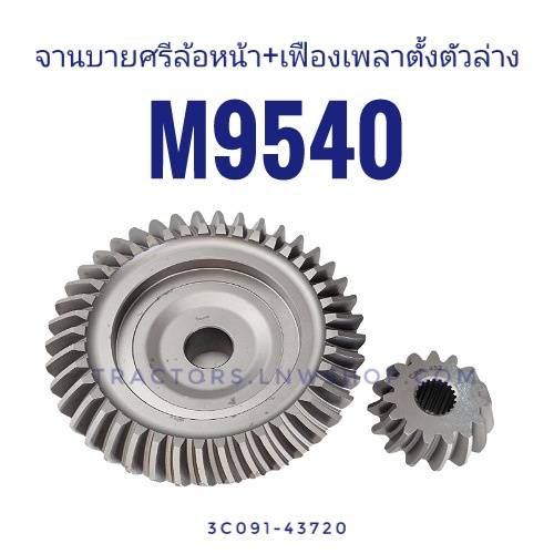 จานเฟืองล้อหน้า+เฟืองเพลาตั้ง M9540