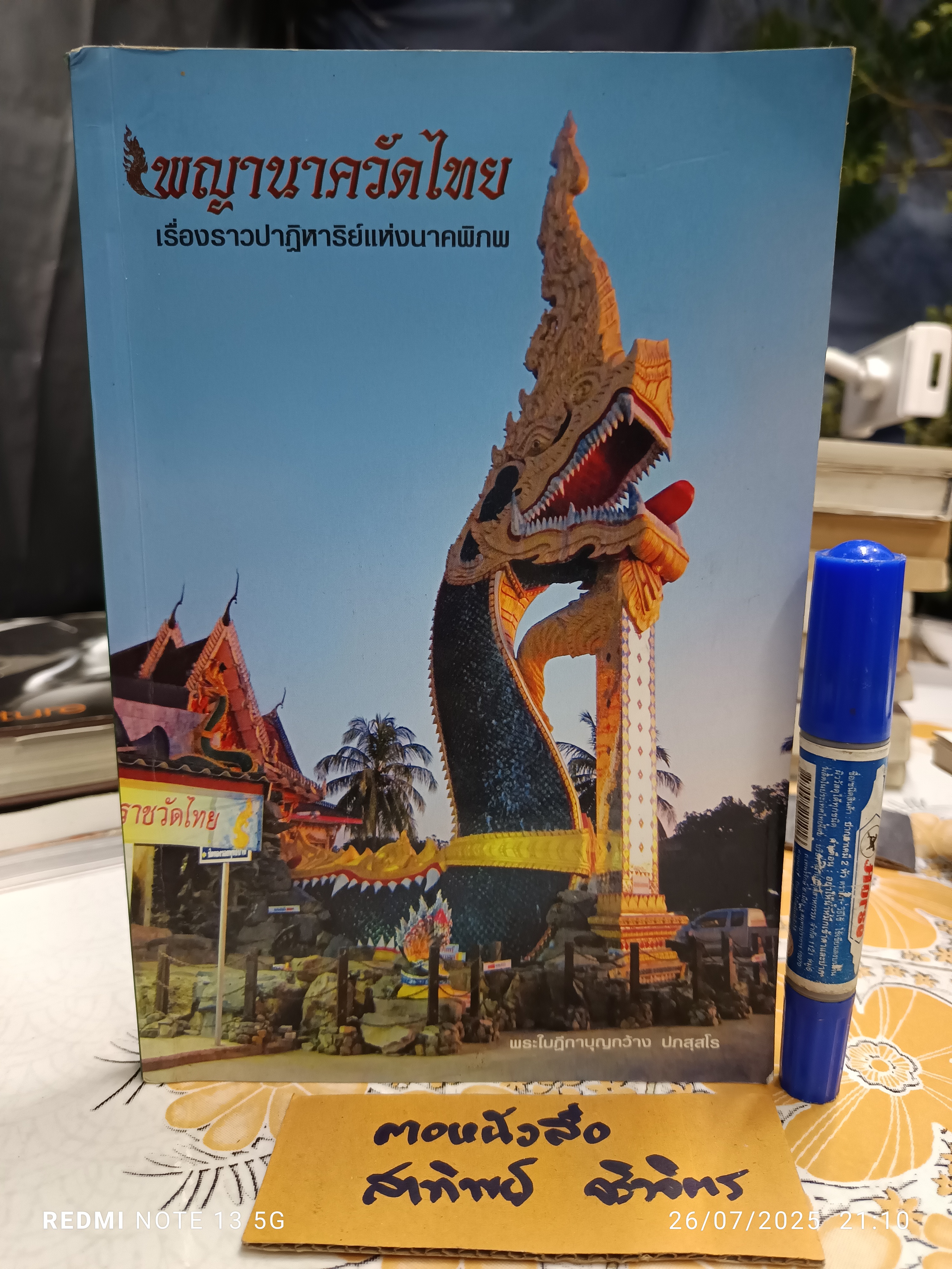 หนังสือพญานาควัดไทย เรื่องราวปาฏิหาริย์แห่งนาคพิภพ โดยพระใบฎีกาบุญกว้าง ปภสสโร