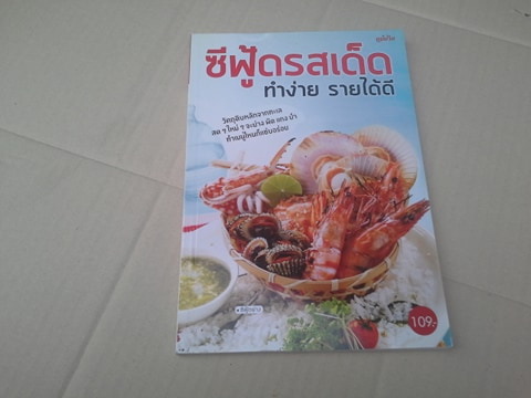 ซีฟู้ดรสเด็ด ทำง่าย รายได้ดี (สนพ.แม่บ้าน)
