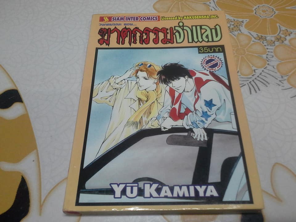 วงกตมรณะ (จบในเล่ม) YU KAMIYA - ขายรวม 10 เล่ม ไม่แยก สภาพเช่า **สินค้าหมด**