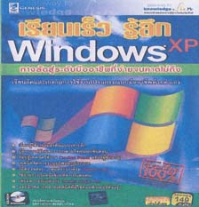 เรียนเร็ว รู้ลึก Windows XP ( 1 CD )