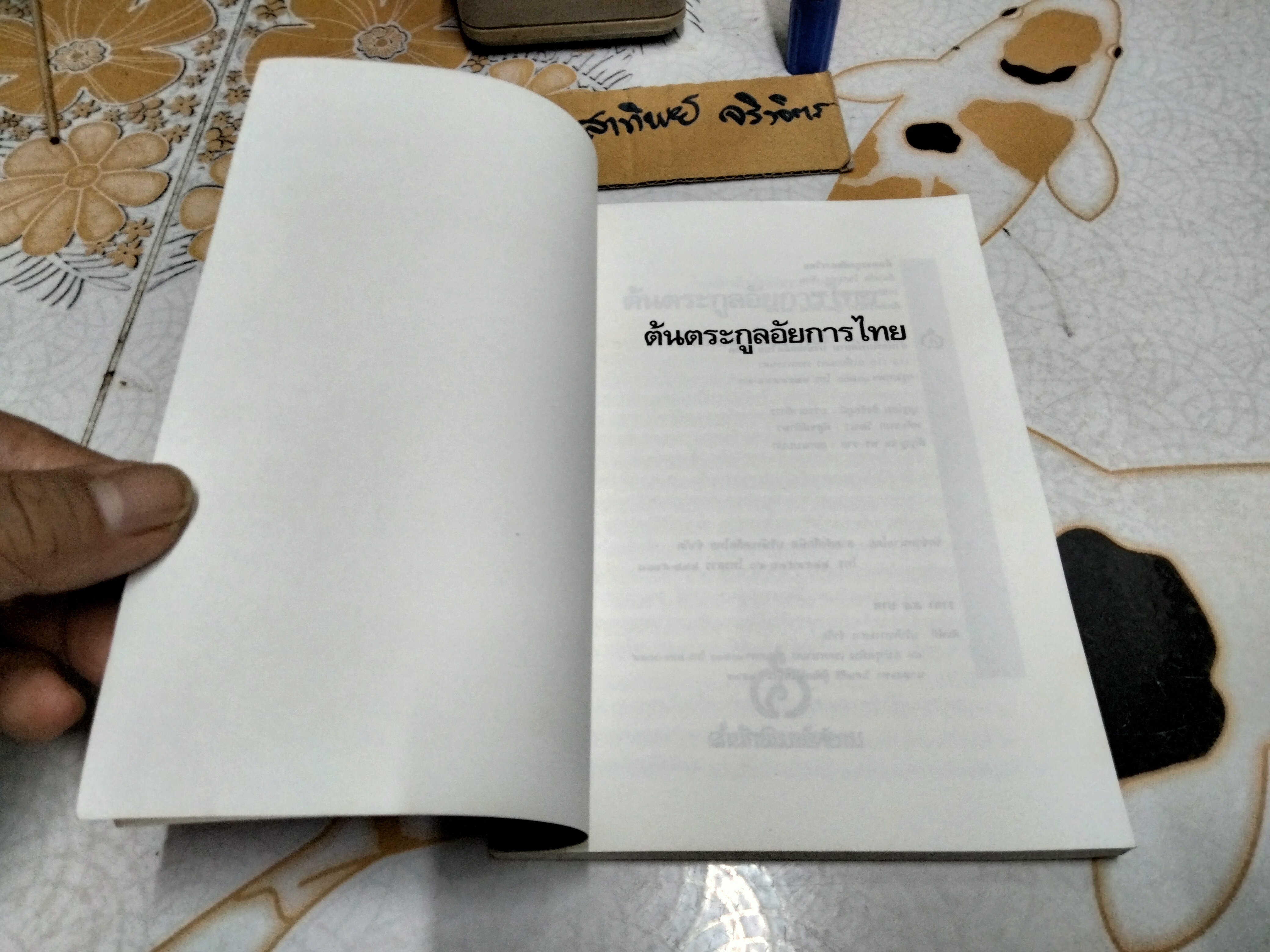 ต้นตระกูลอัยการไทย โดย ยืนหยัด ใจสมุทร พิมพ์ครั้งแรก พ.ศ.2537