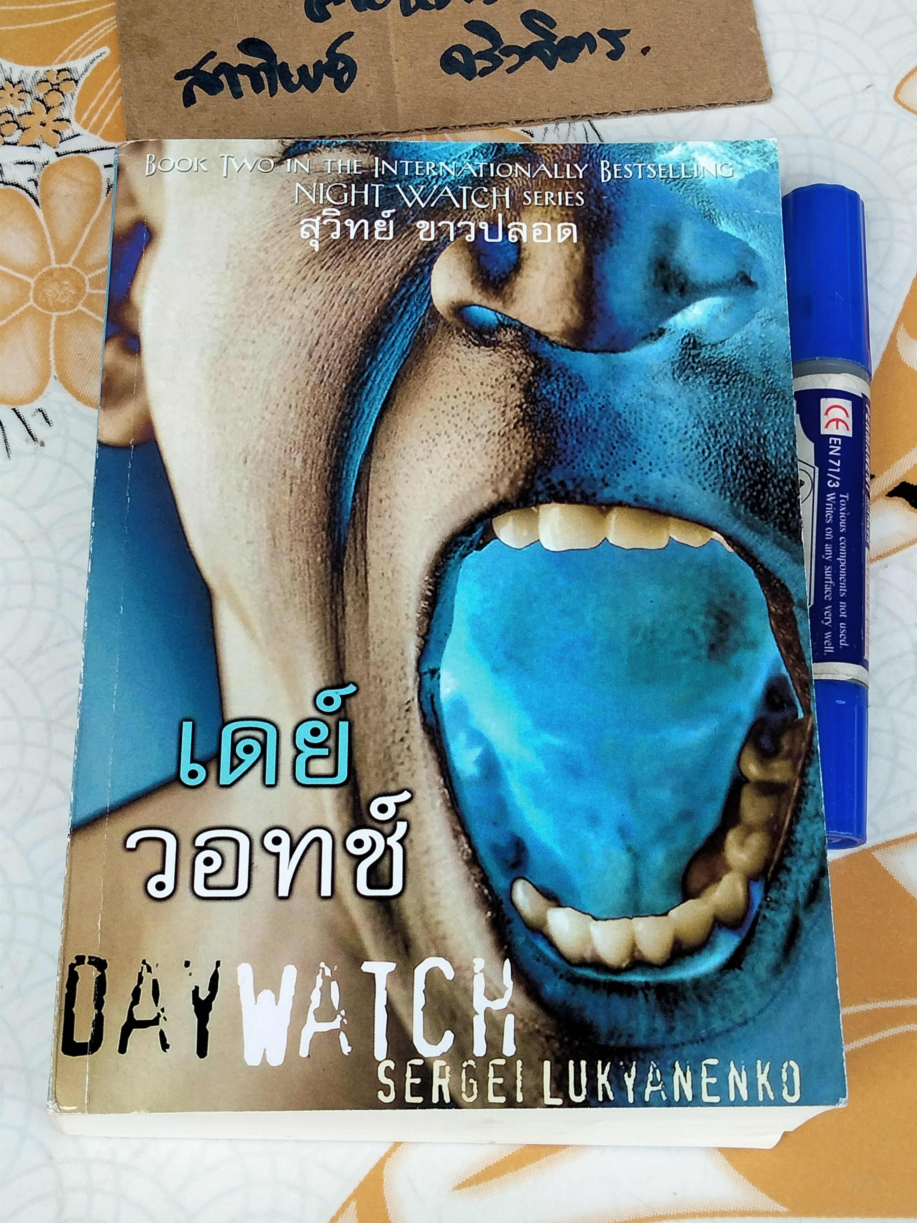 เดย์วอทช์ (Daywatch) Sergai Lukyanenko เขียน สุวิทย์ ขาวปลอด แปล **สินค้าหมด**