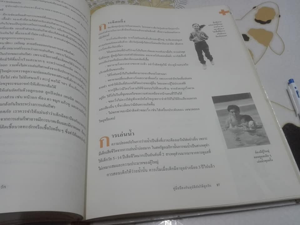 หนังสือ คู่มือป้องกันอุบัติภัยให้ลูกรัก **สินค้าหมด**